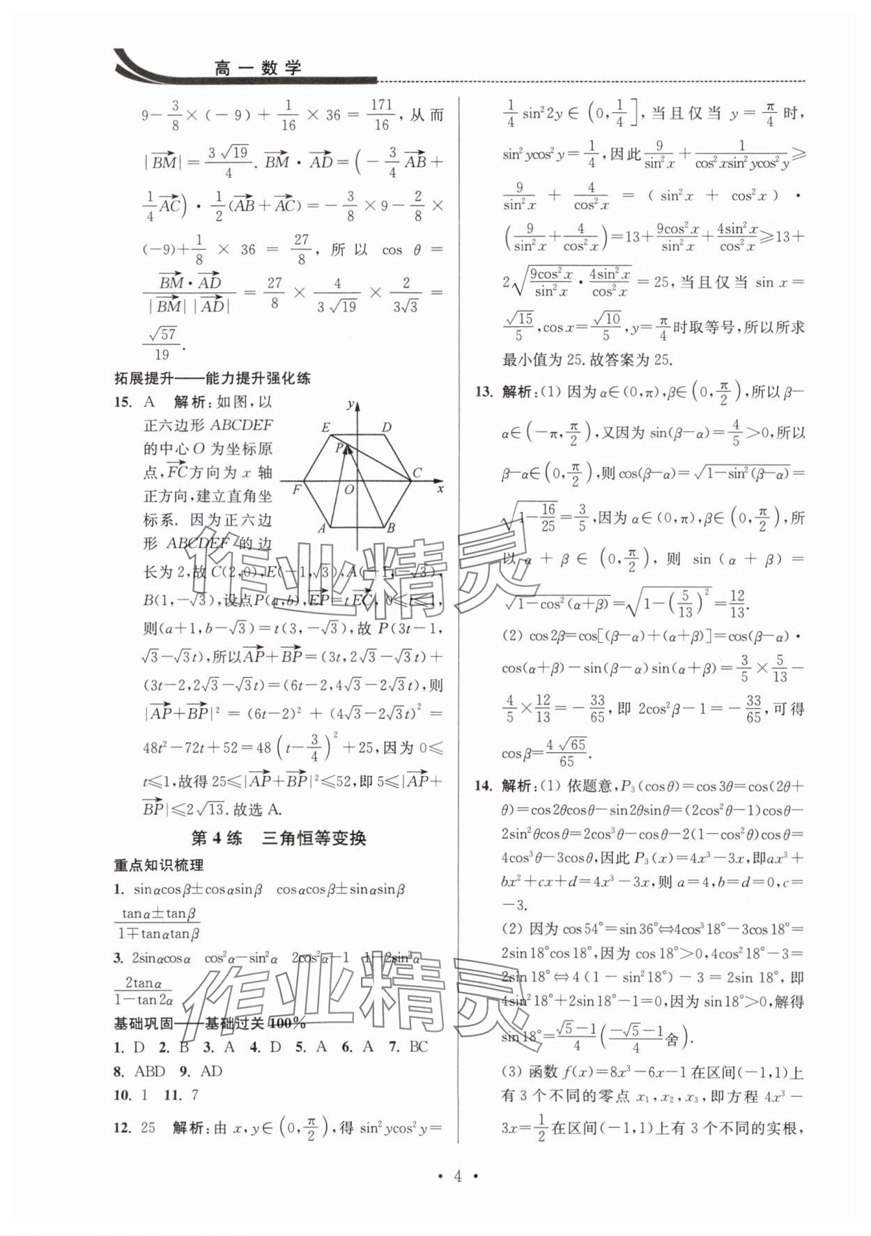 2025年效率暑假江蘇人民出版社高一數學 參考答案第4頁