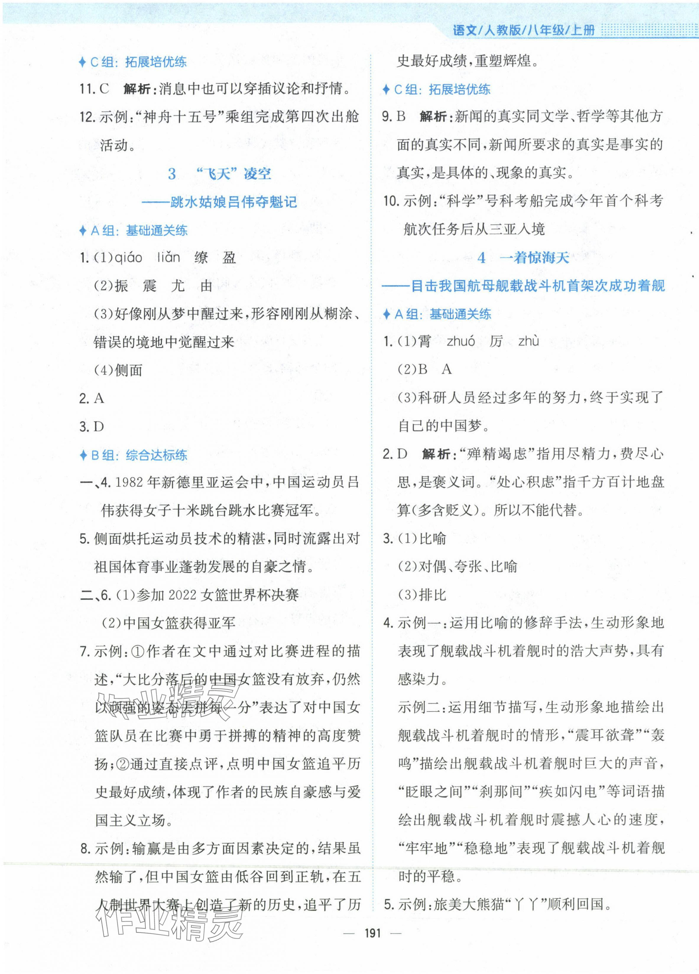 2023年新編基礎(chǔ)訓(xùn)練八年級語文上冊人教版 第3頁