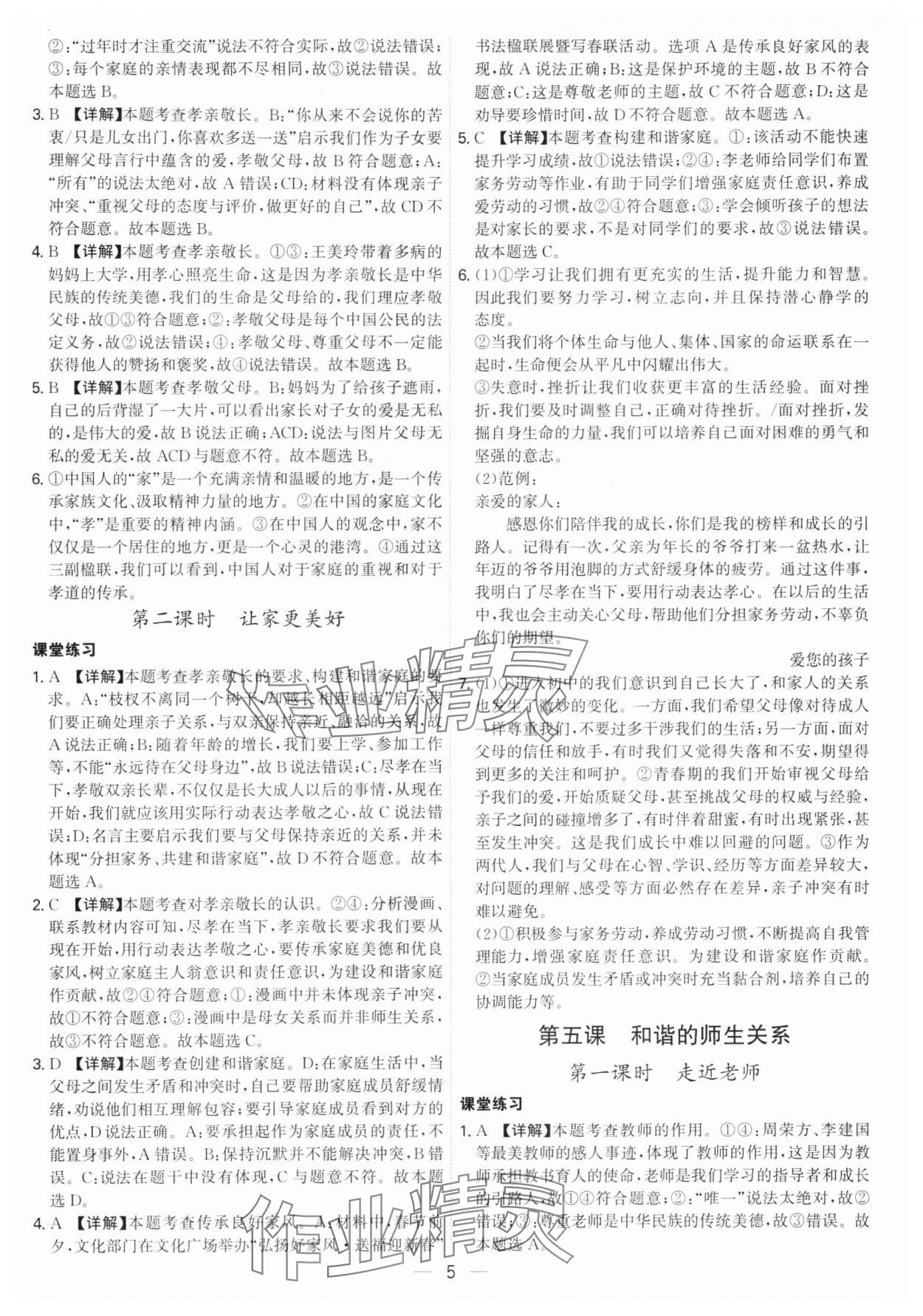 2024年名師金典七年級(jí)道德與法治上冊人教版深圳專版 參考答案第5頁