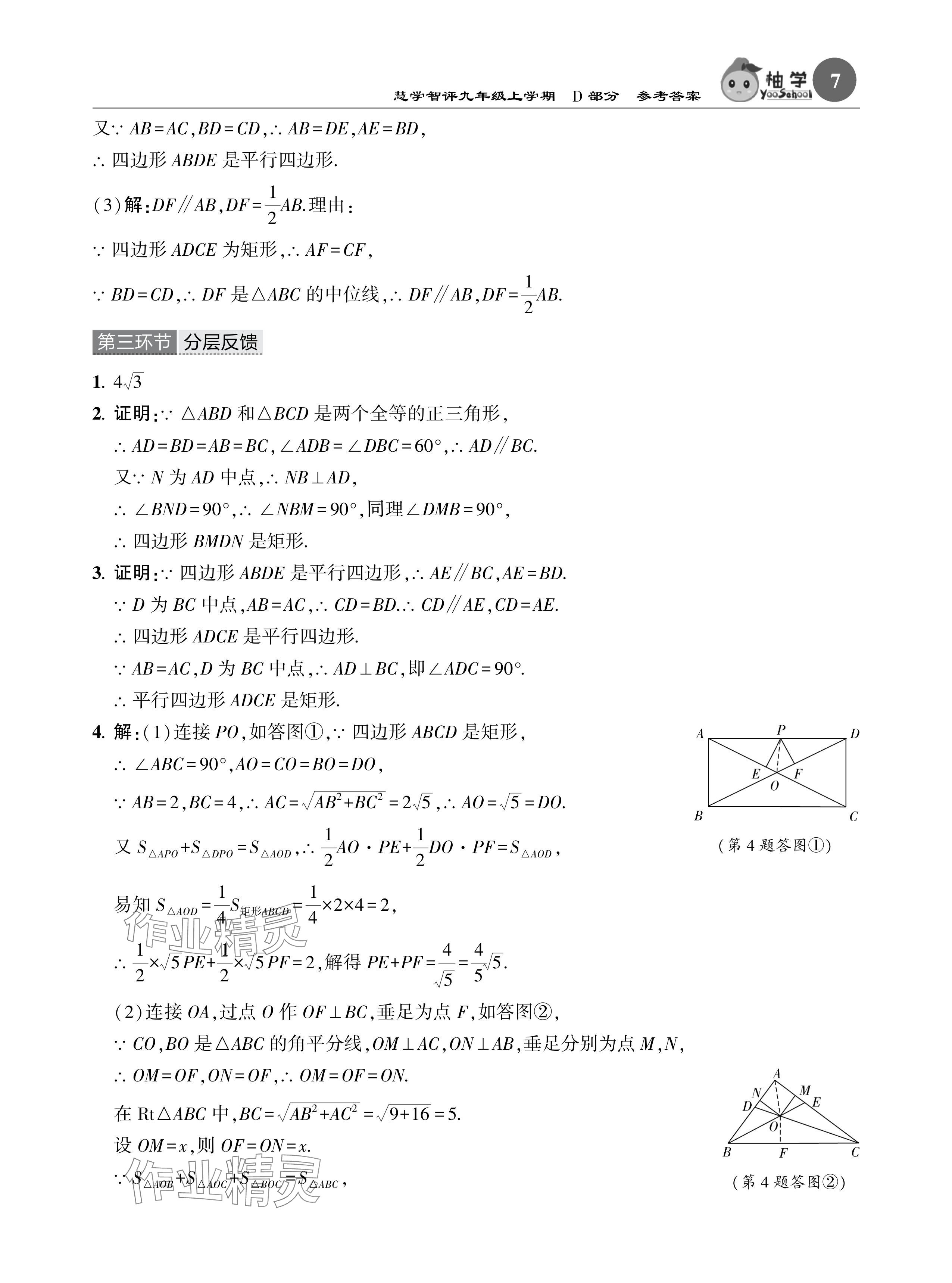 2024年五環(huán)導學九年級數(shù)學上冊北師大版 參考答案第7頁