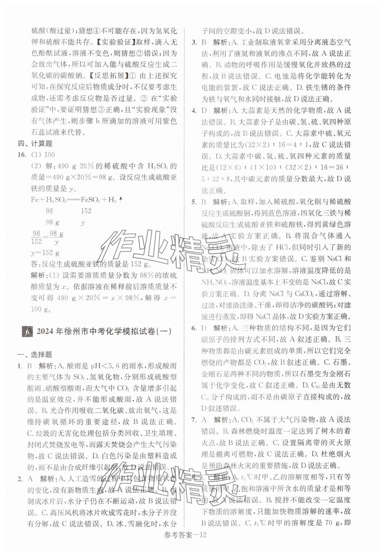 2024年徐州市中考總復(fù)習(xí)一卷通歷年真卷精編化學(xué) 參考答案第12頁(yè)