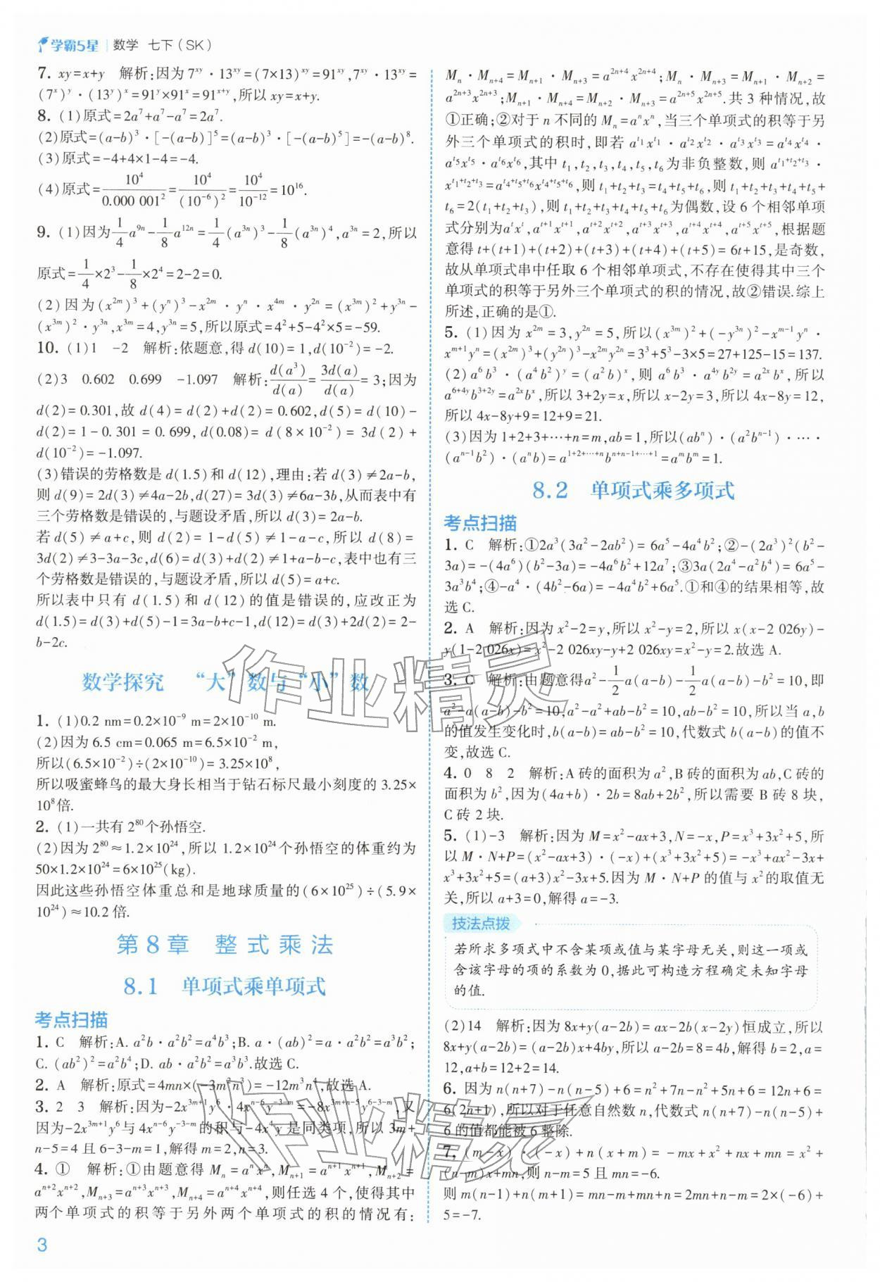 2026年经纶学典5星学霸七年级数学下册苏科版&nbsp;第4页
