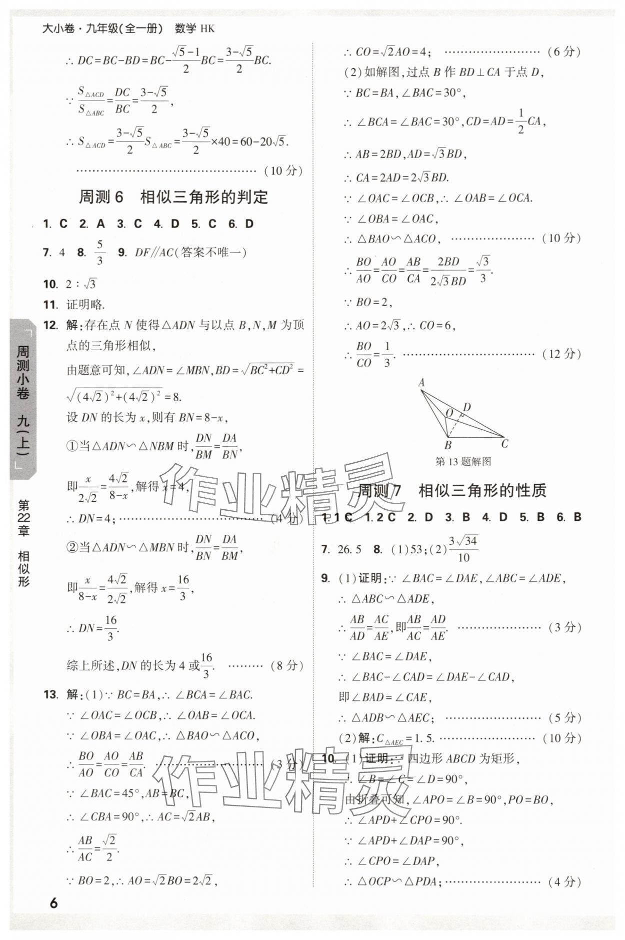 2025年萬唯中考大小卷九年級數學全一冊滬科版 參考答案第6頁