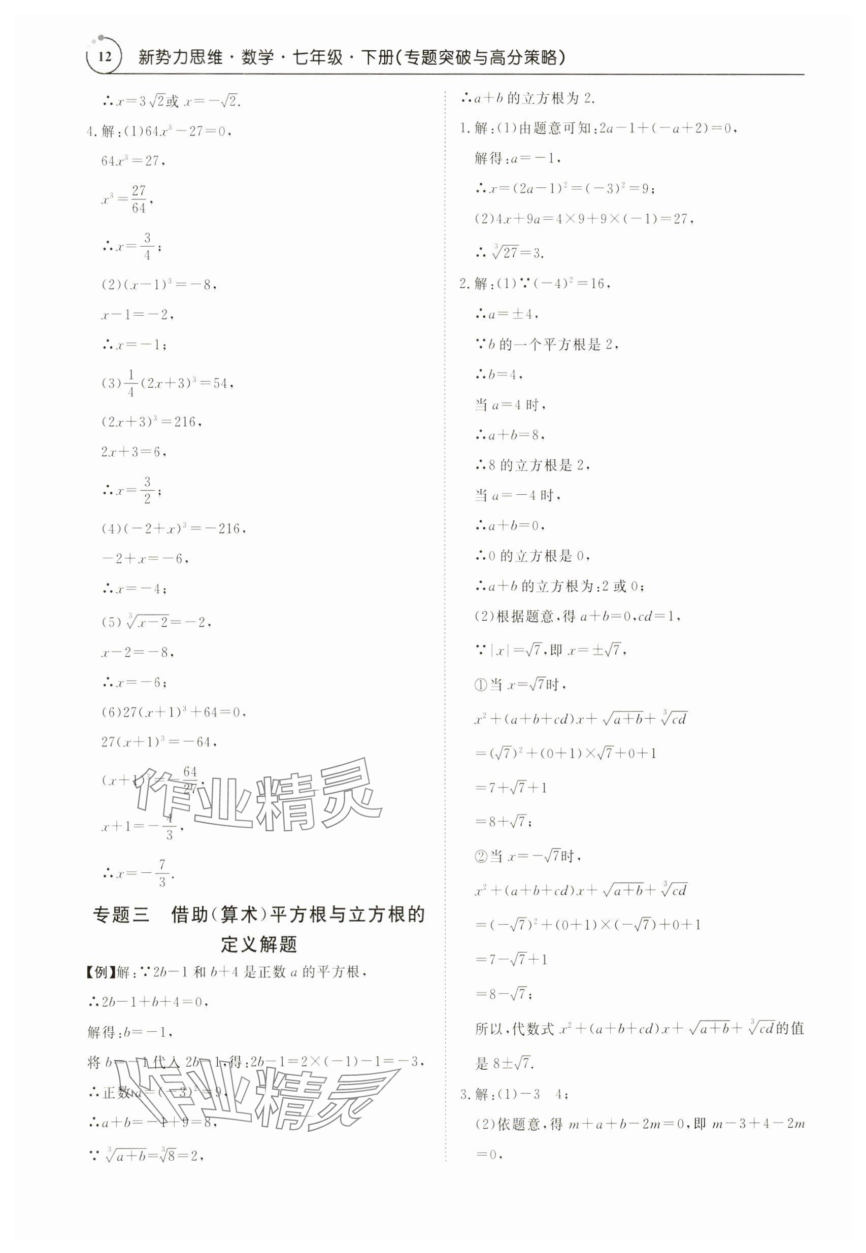 2024年新勢力思維七年級數(shù)學(xué)下冊人教版 參考答案第12頁