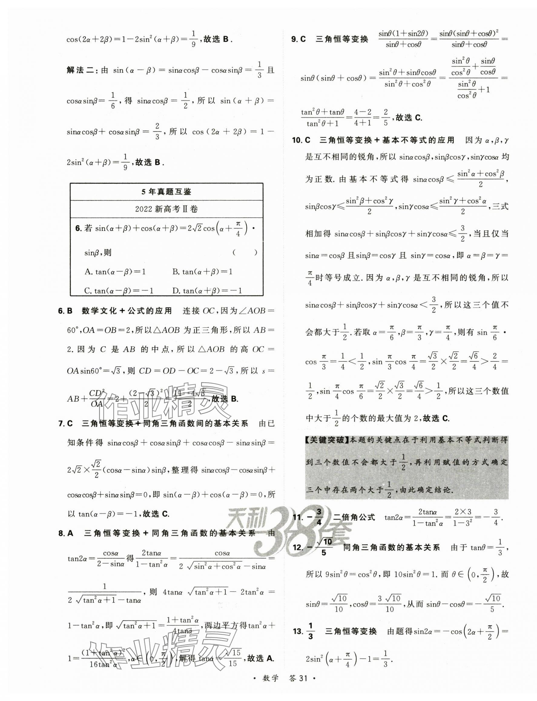 2025年天利38套對接高考單元專題訓練高中數學 第33頁