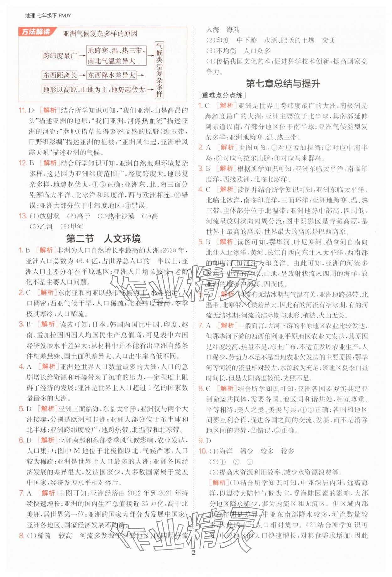 2025年课时训练七年级地理下册人教版江苏人民出版社 参考答案第2页