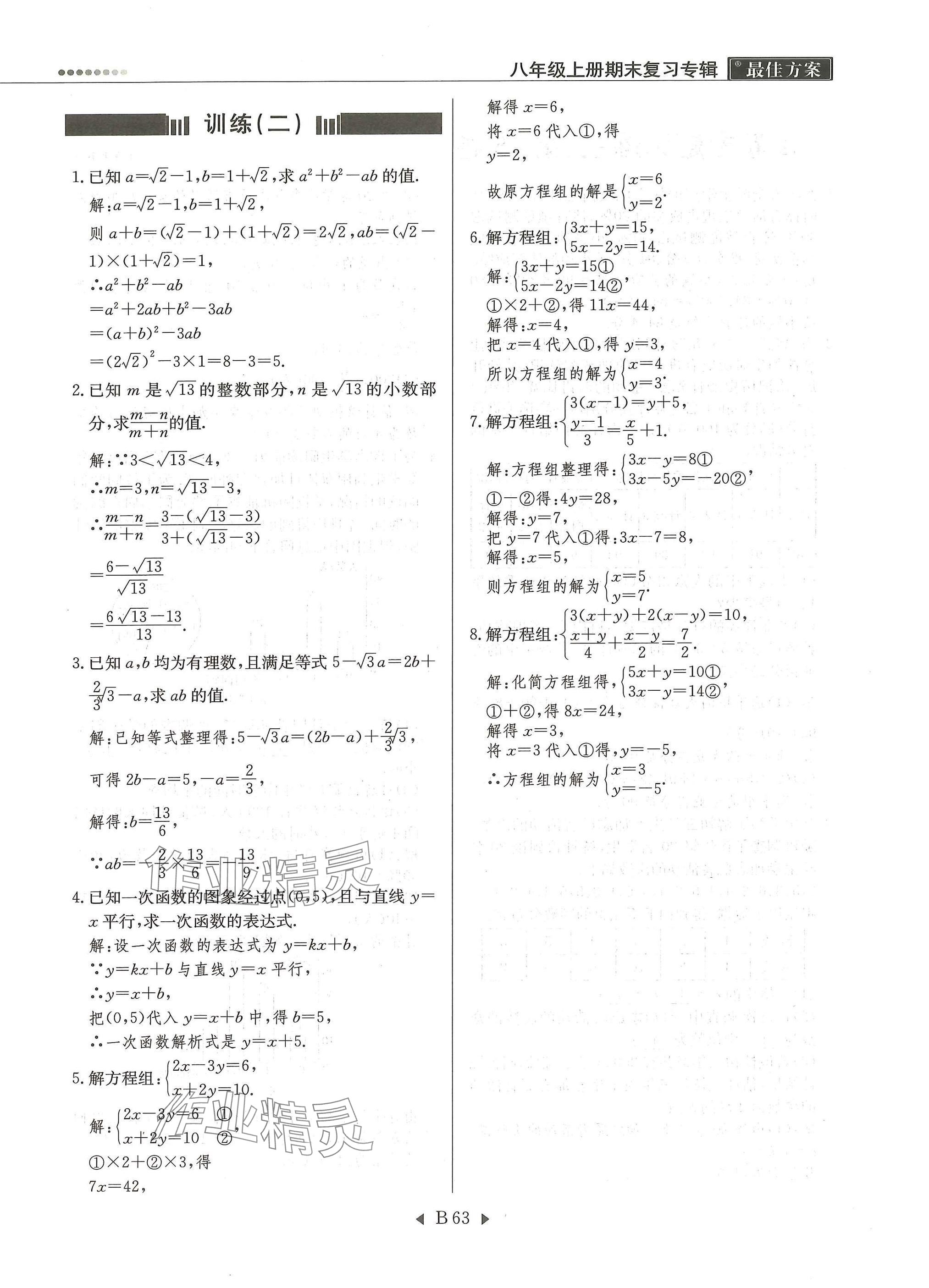 2025年每周最佳方案八年级数学上册北师大版 参考答案第63页