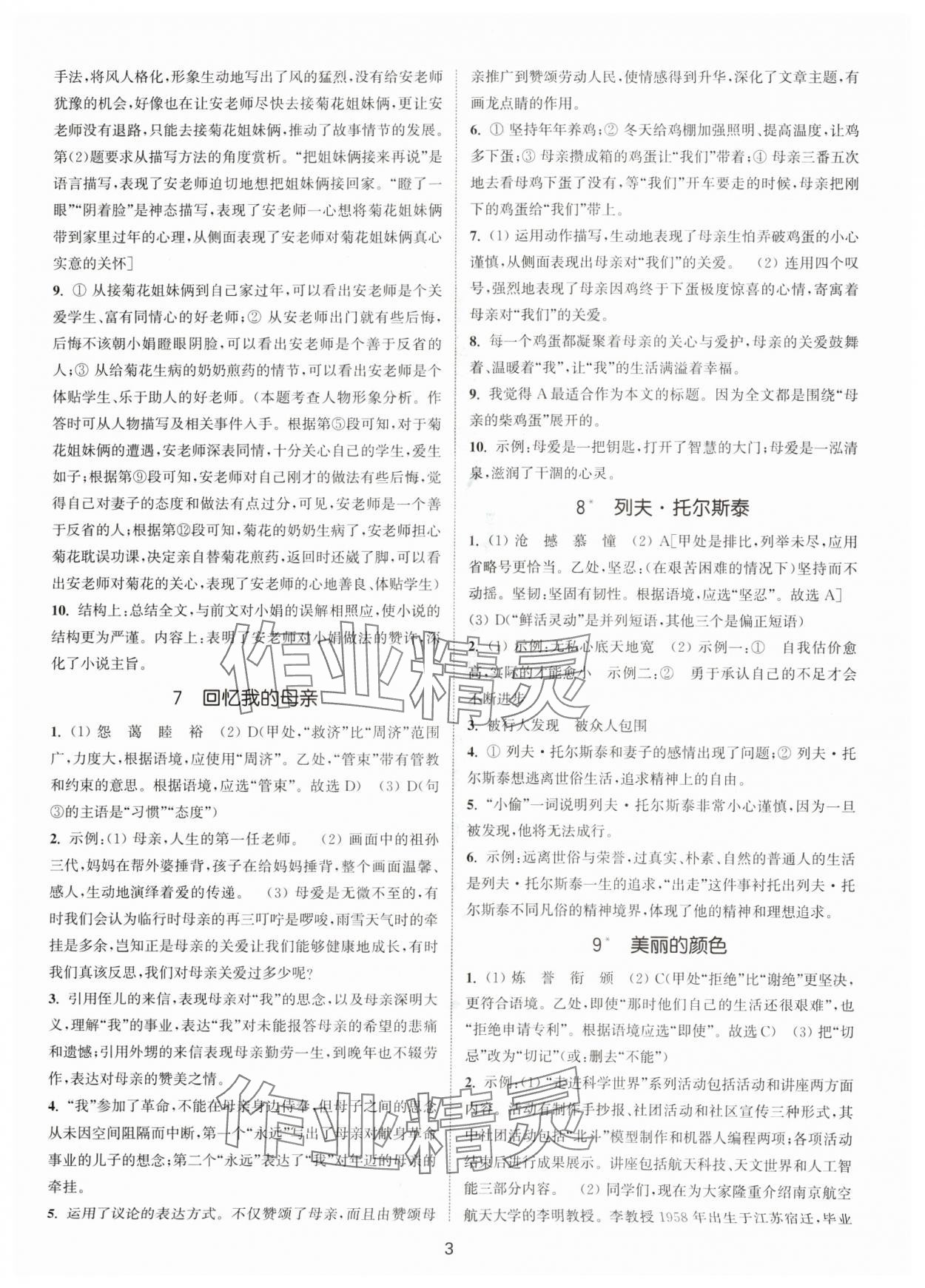 2024年通城学典活页检测八年级语文上册人教版泰州专版 第3页