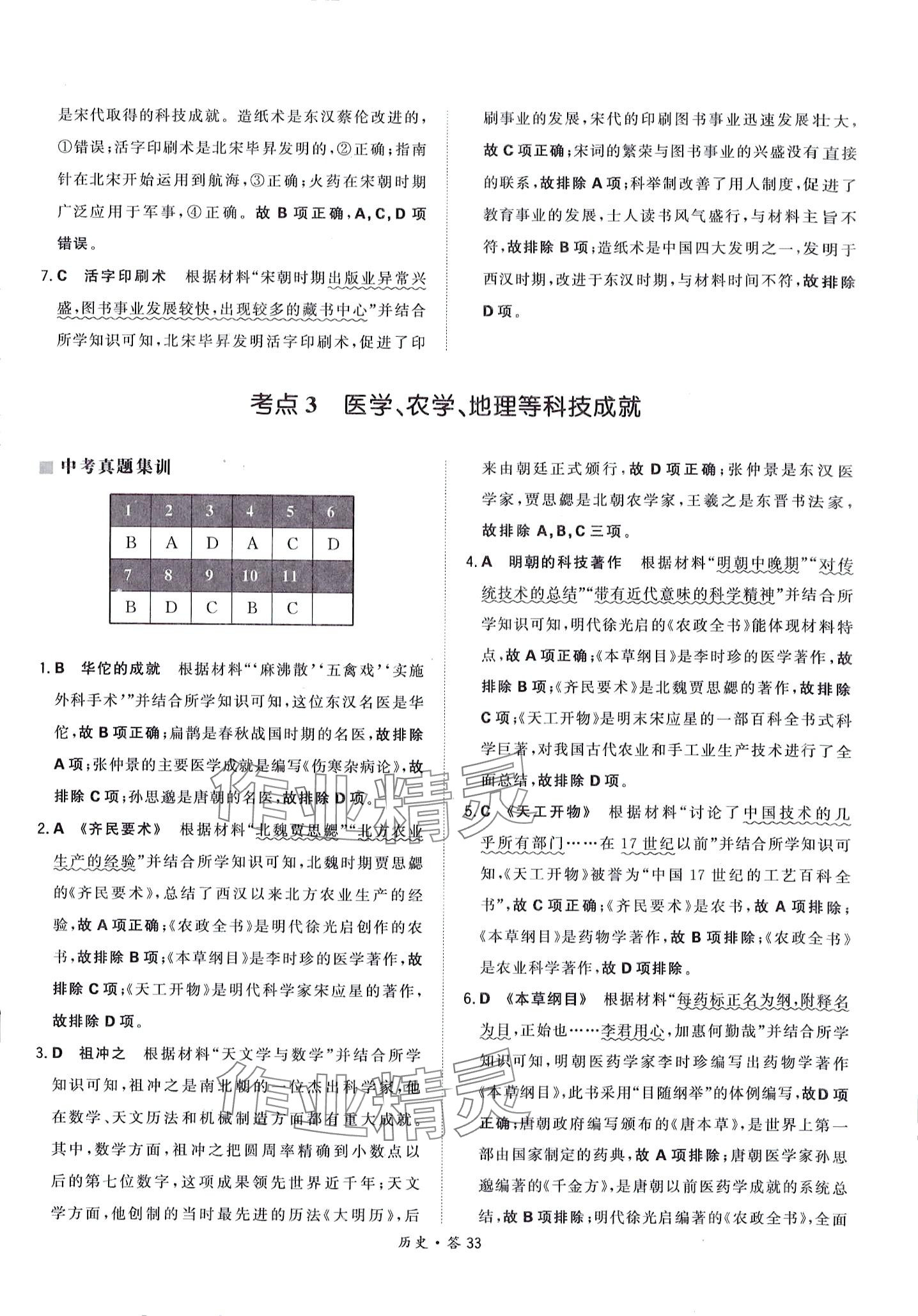 2024年天利38套超級(jí)全能生習(xí)題歷史中考 第33頁(yè)