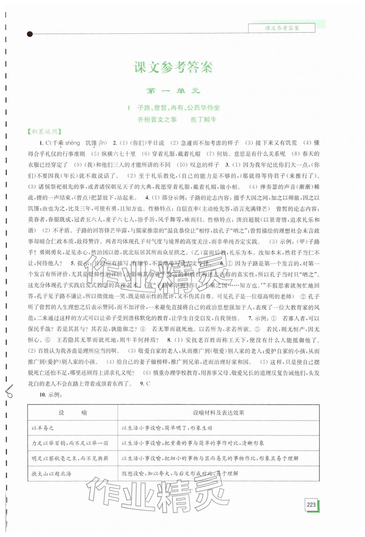 2026年学习与评价江苏凤凰教育出版社高中语文必修下册人教版&nbsp;参考答案第1页