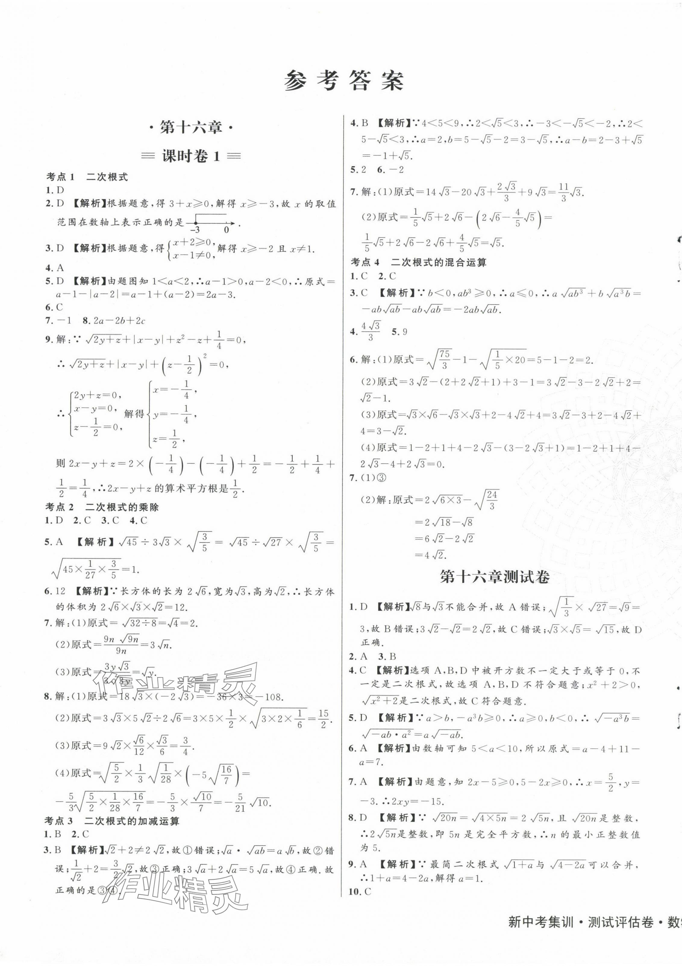 2024年新中考集訓測試評估卷八年級數(shù)學下冊人教版 第1頁