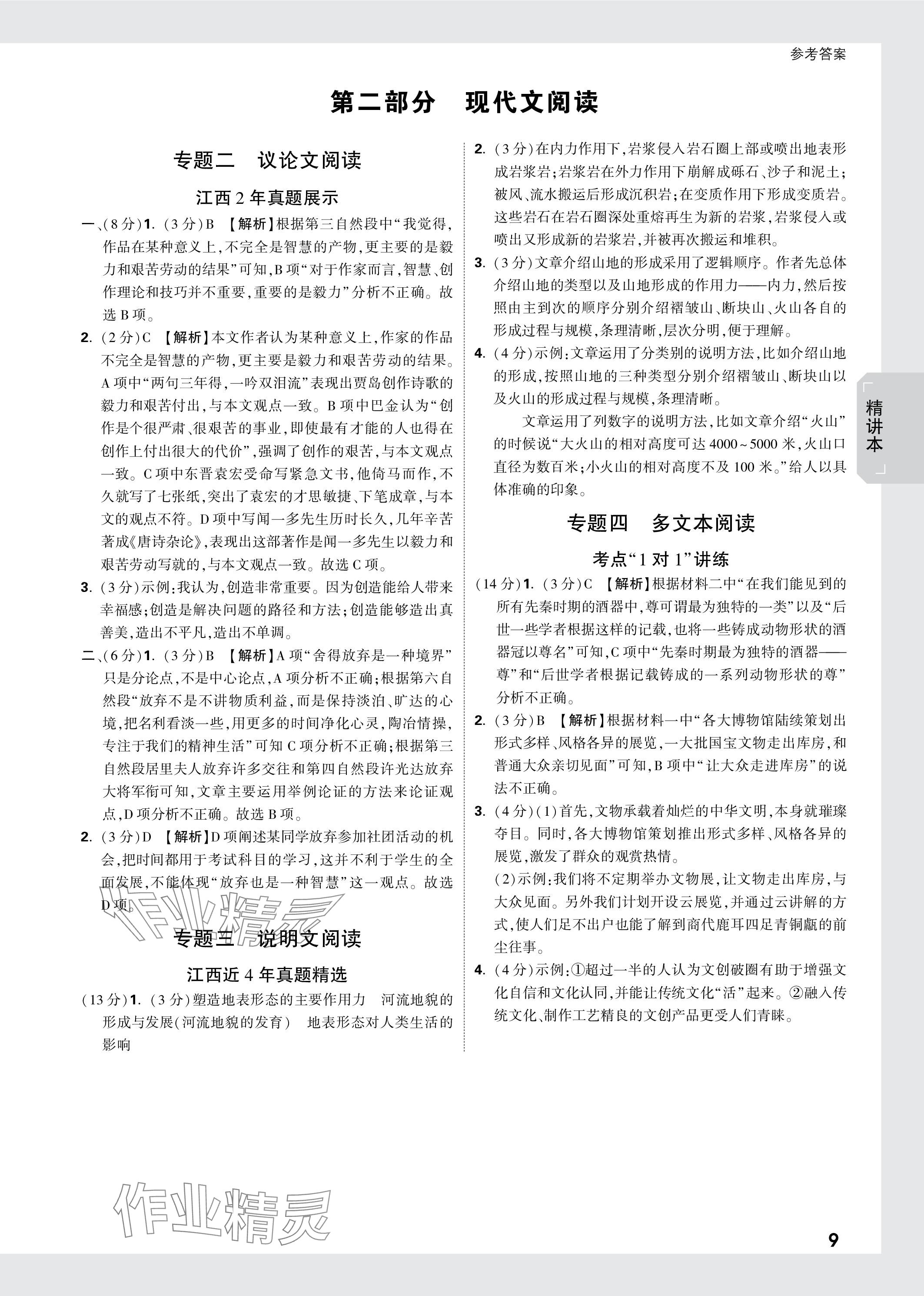 2024年万唯中考试题研究语文江西专版 参考答案第8页