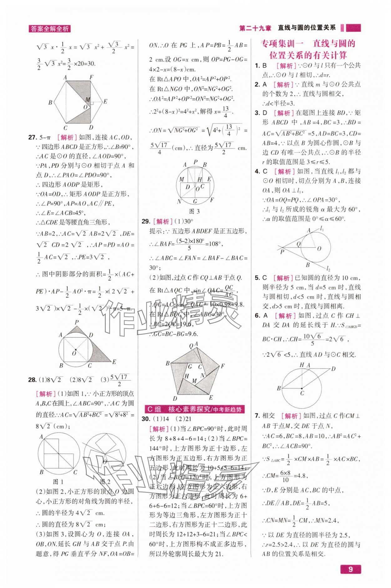 2025年考点集训与满分备考九年级数学下册冀教版 第9页