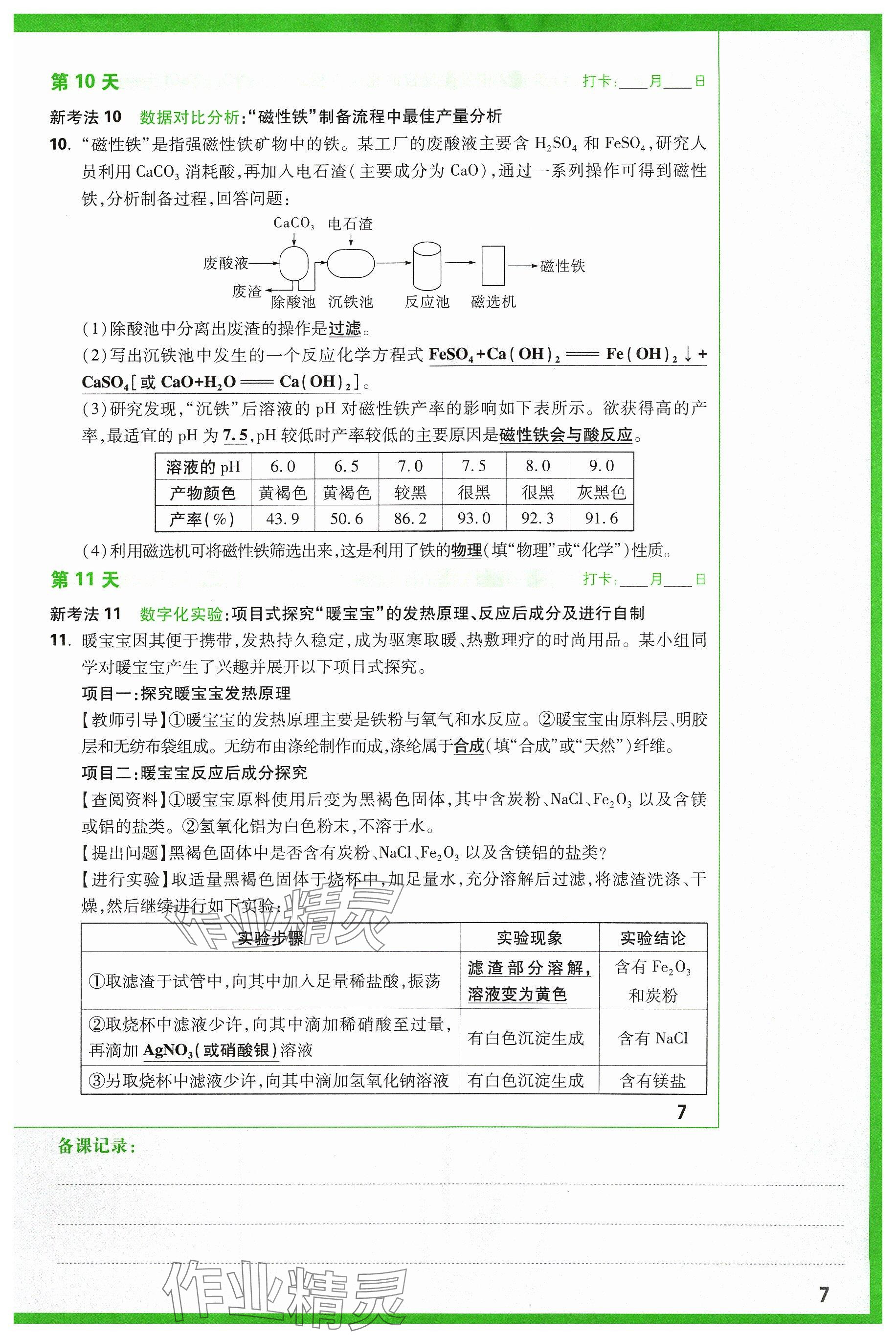 2024年萬唯中考試題研究化學(xué)山西專版 參考答案第7頁