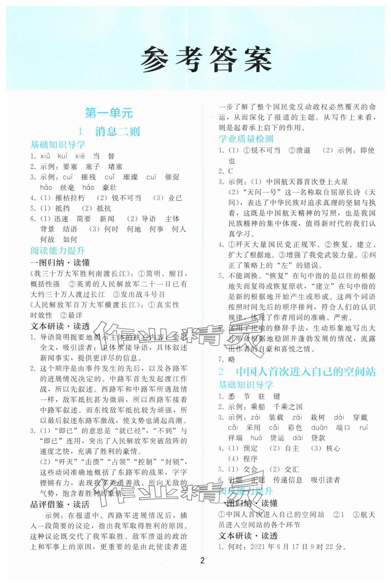 2025年同步轻松练习八年级语文上册人教版精编版 参考答案第1页