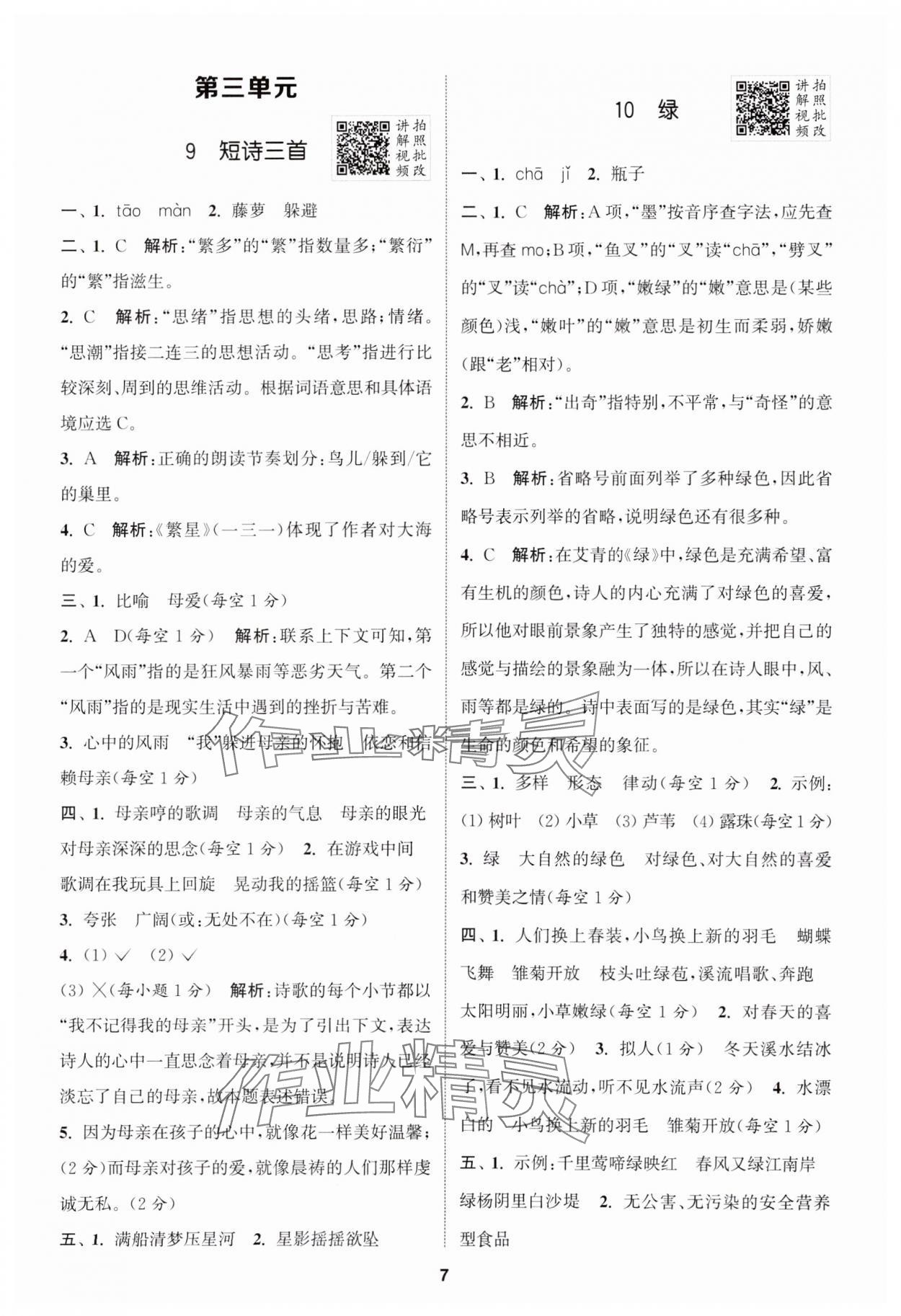 2025年拔尖特訓四年級語文下冊人教版江蘇專版 第7頁