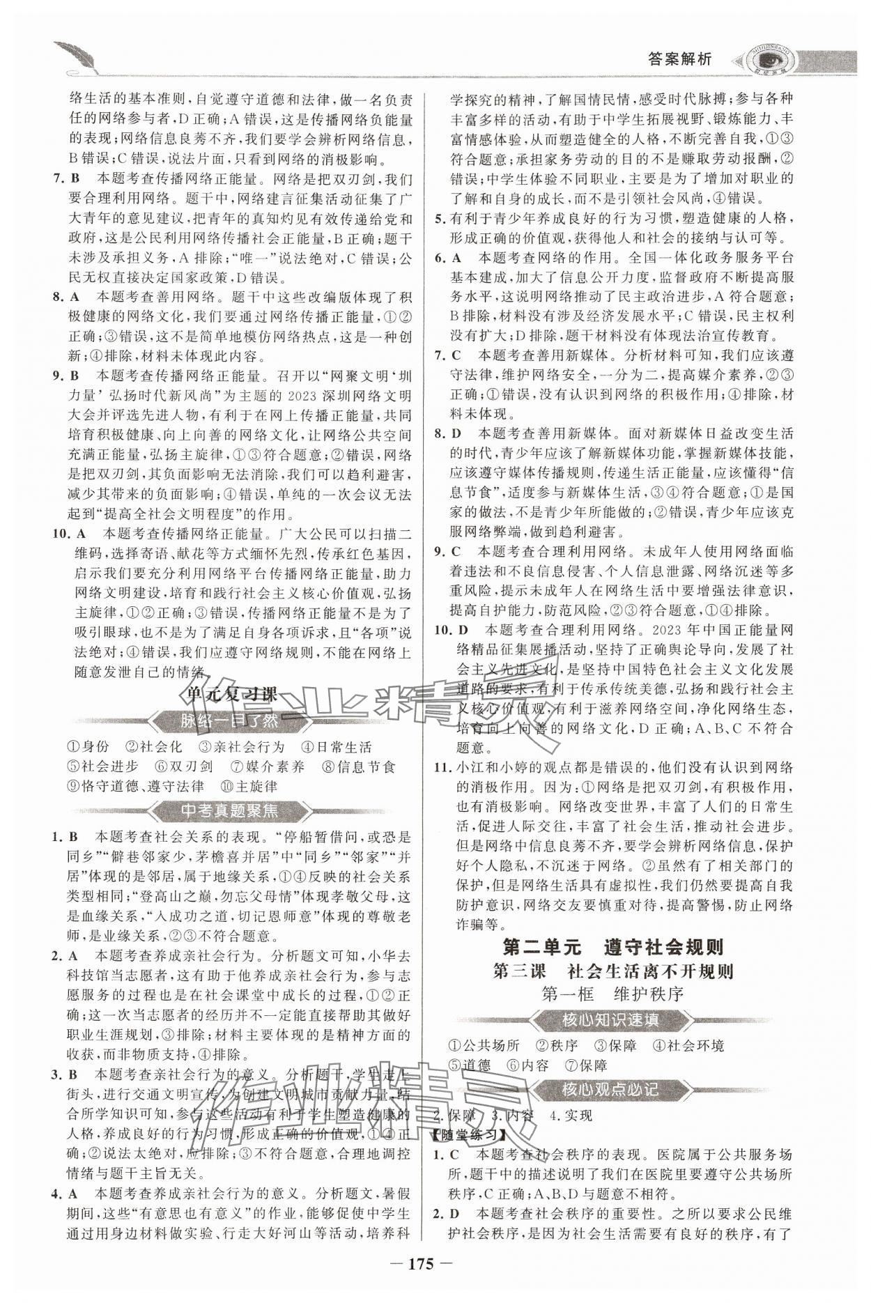 2024年世紀(jì)金榜初中學(xué)習(xí)方略八年級道德與法治上冊人教版深圳專版 第3頁