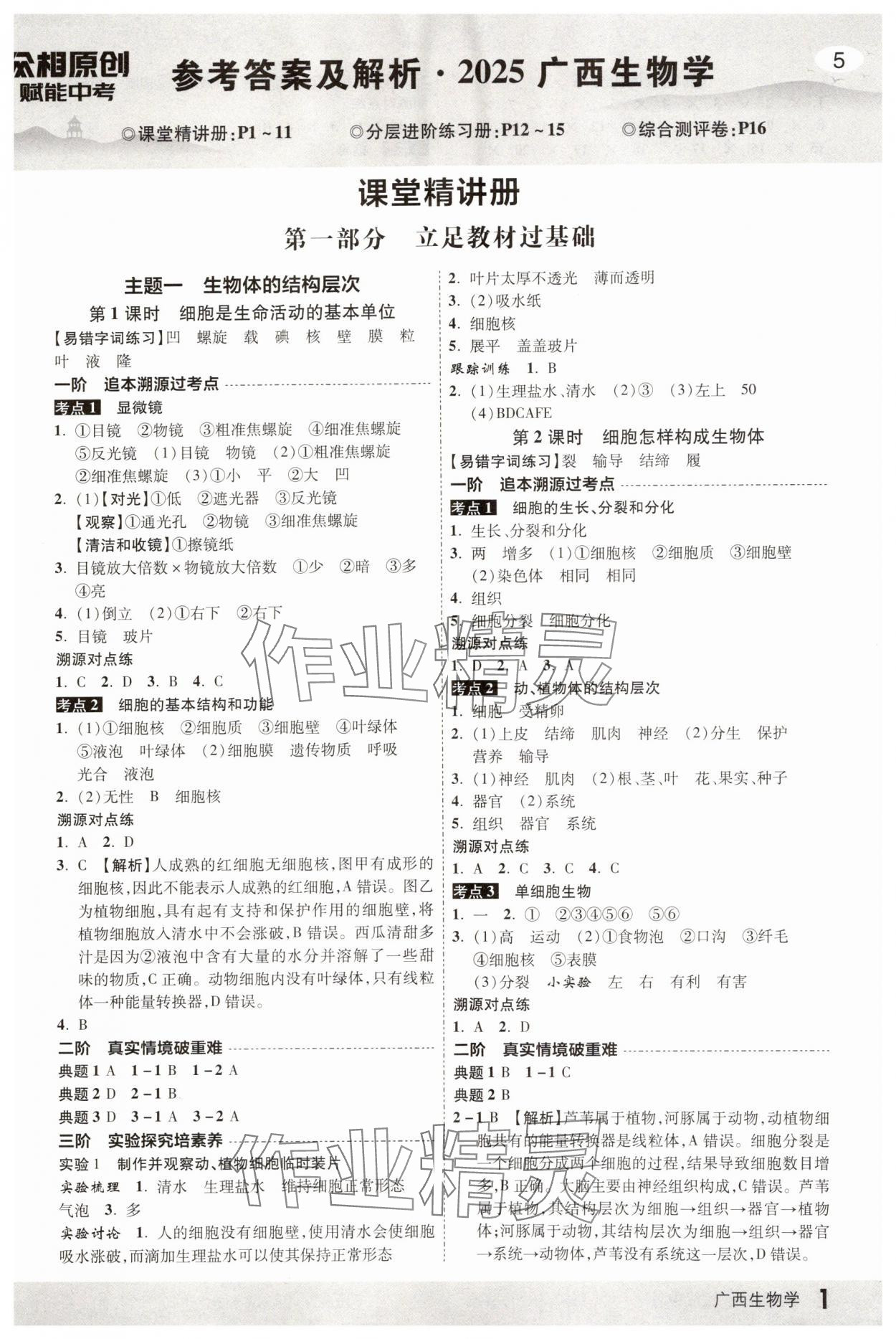 2025年眾相原創(chuàng)賦能中考生物中考廣西專版 第1頁