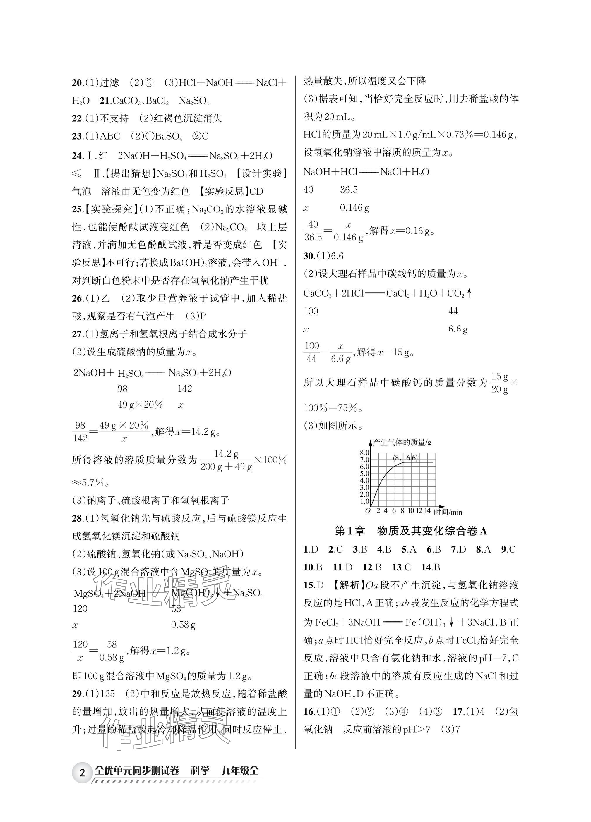 2025年全优单元同步测试卷九年级科学全一册浙教版 参考答案第2页