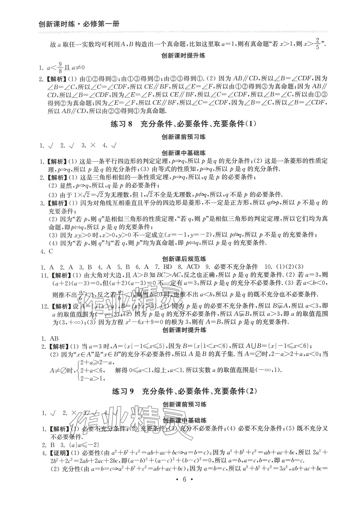 2024年創(chuàng)新課時練高中數(shù)學必修第一冊 第6頁