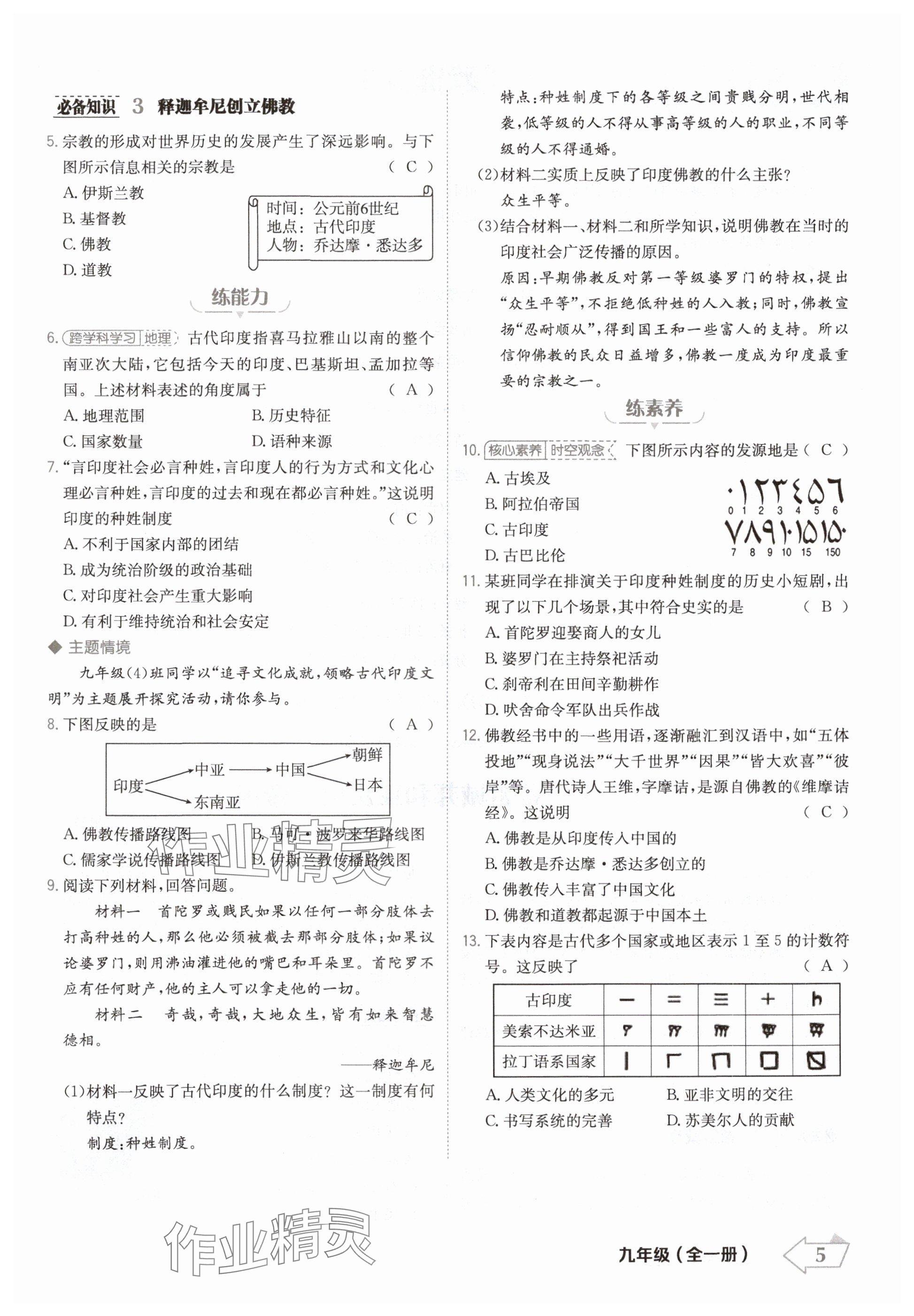 2024年金牌學練測九年級歷史全一冊人教版&nbsp;參考答案第5頁