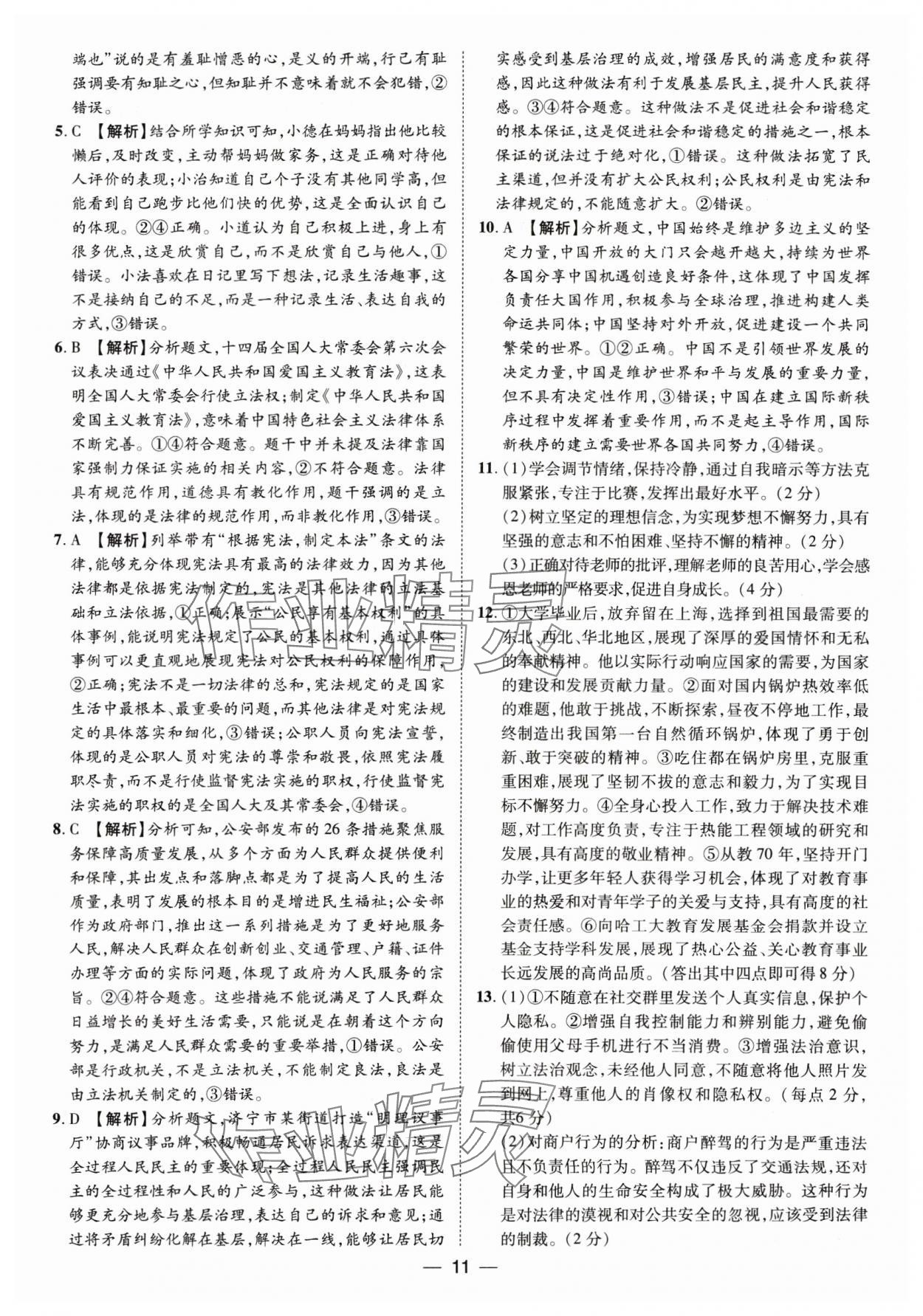 2025年鲁人泰斗中考必备中考试题汇编道德与法治山东专版&nbsp;参考答案第11页