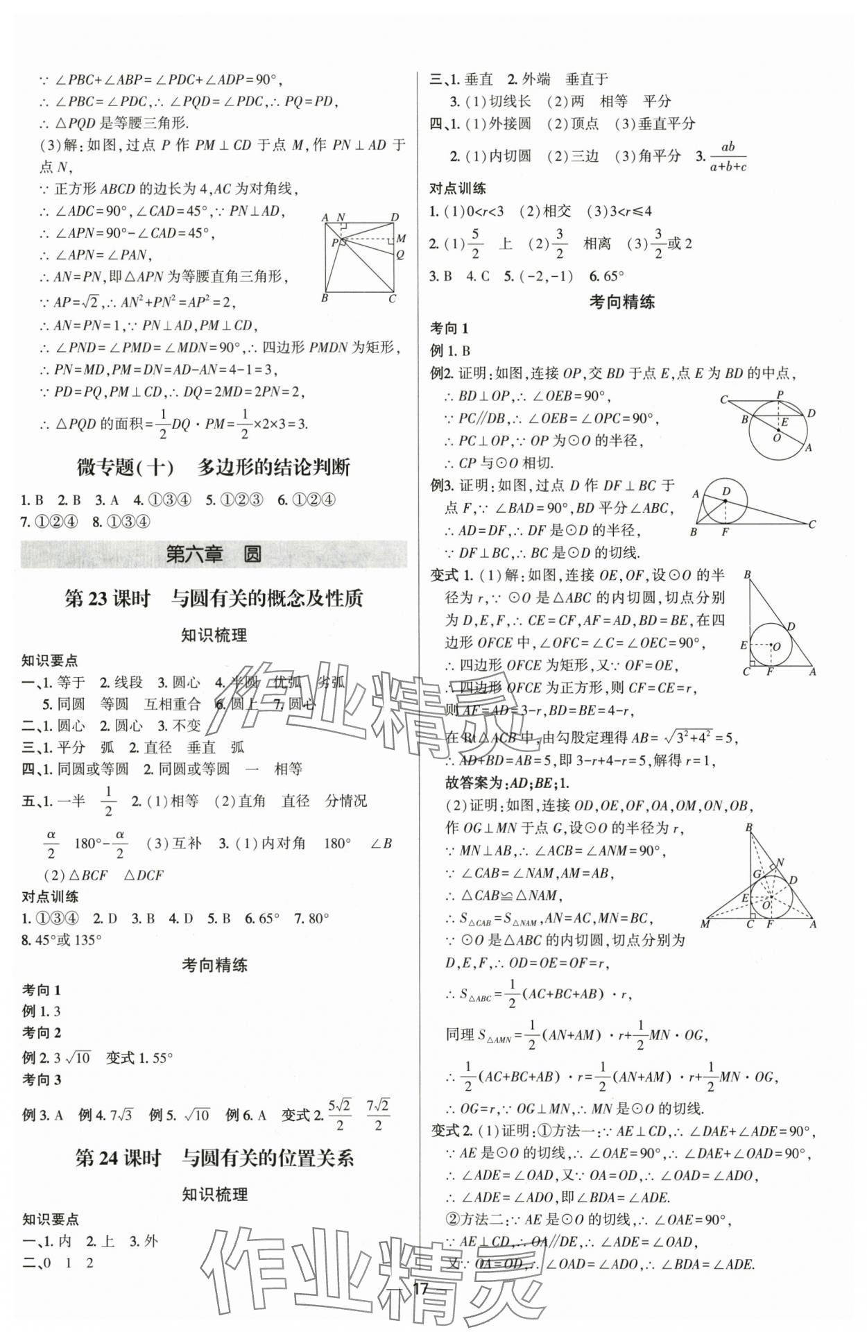 2025年直擊中考初中全能優(yōu)化復(fù)習(xí)數(shù)學(xué)內(nèi)蒙古專版 參考答案第16頁(yè)