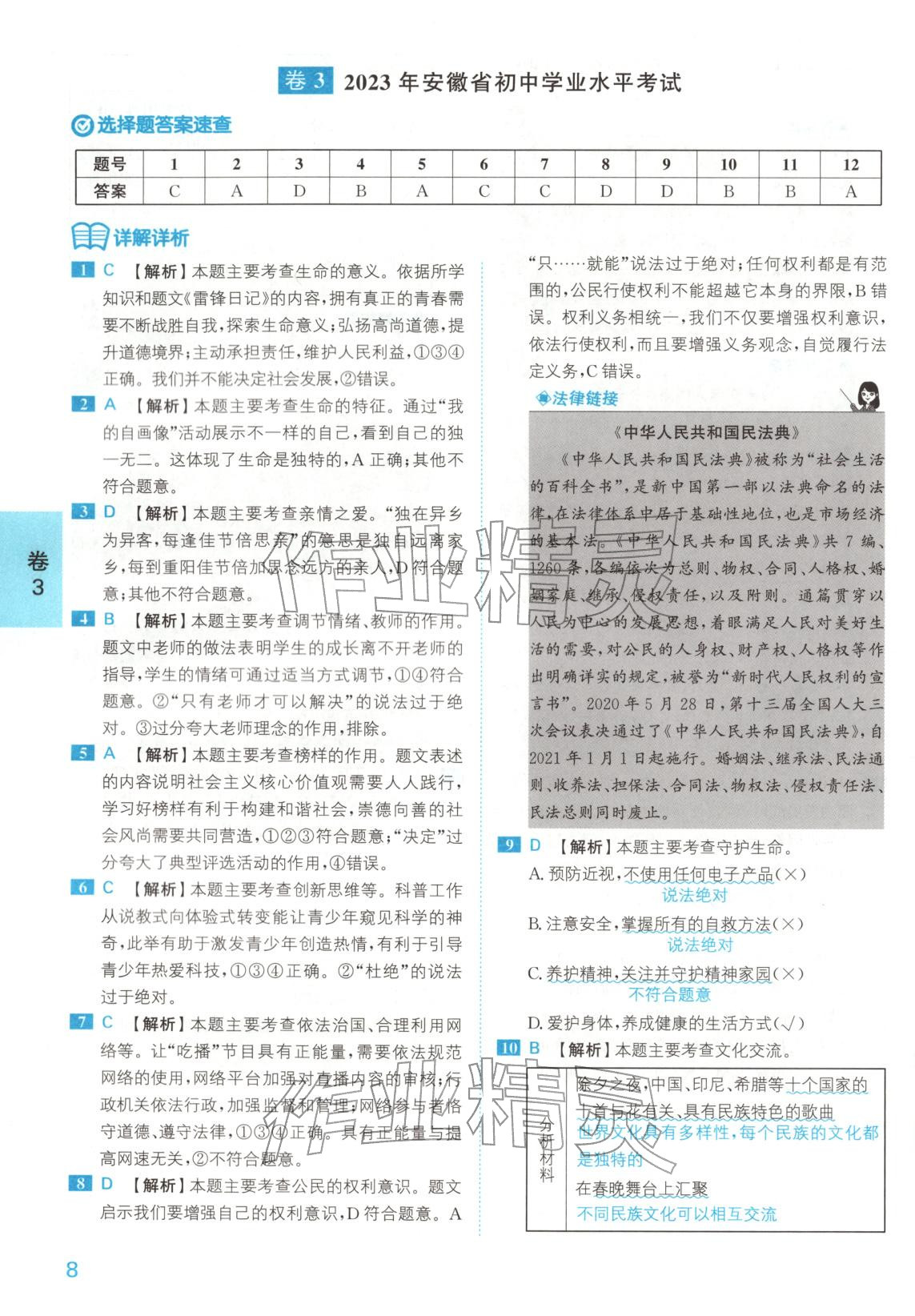 2026年1号卷中考试题精编九年级道德与法治安徽专版&nbsp;第8页