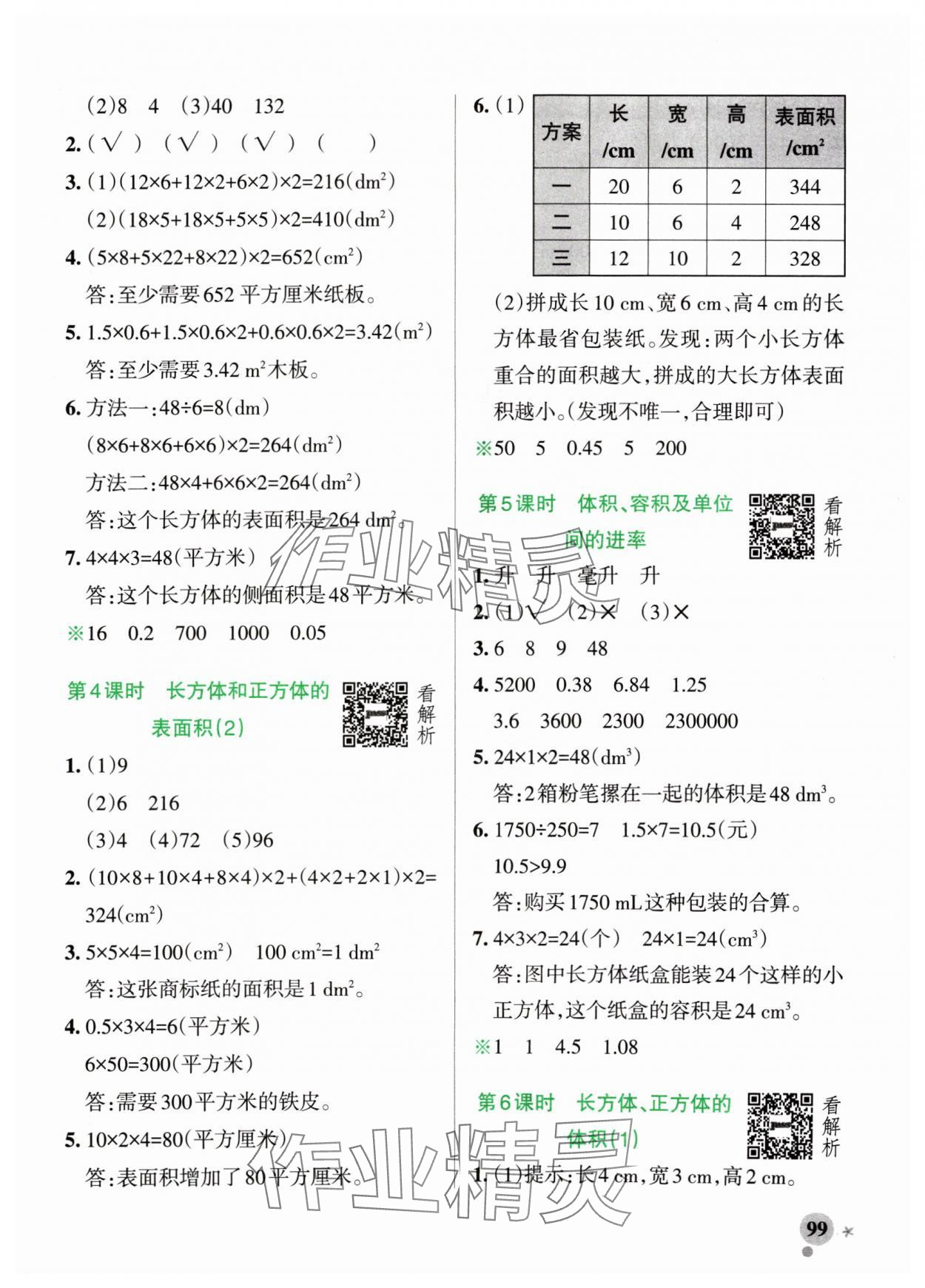 2024年小学学霸作业本五年级数学上册青岛版54制 参考答案第7页