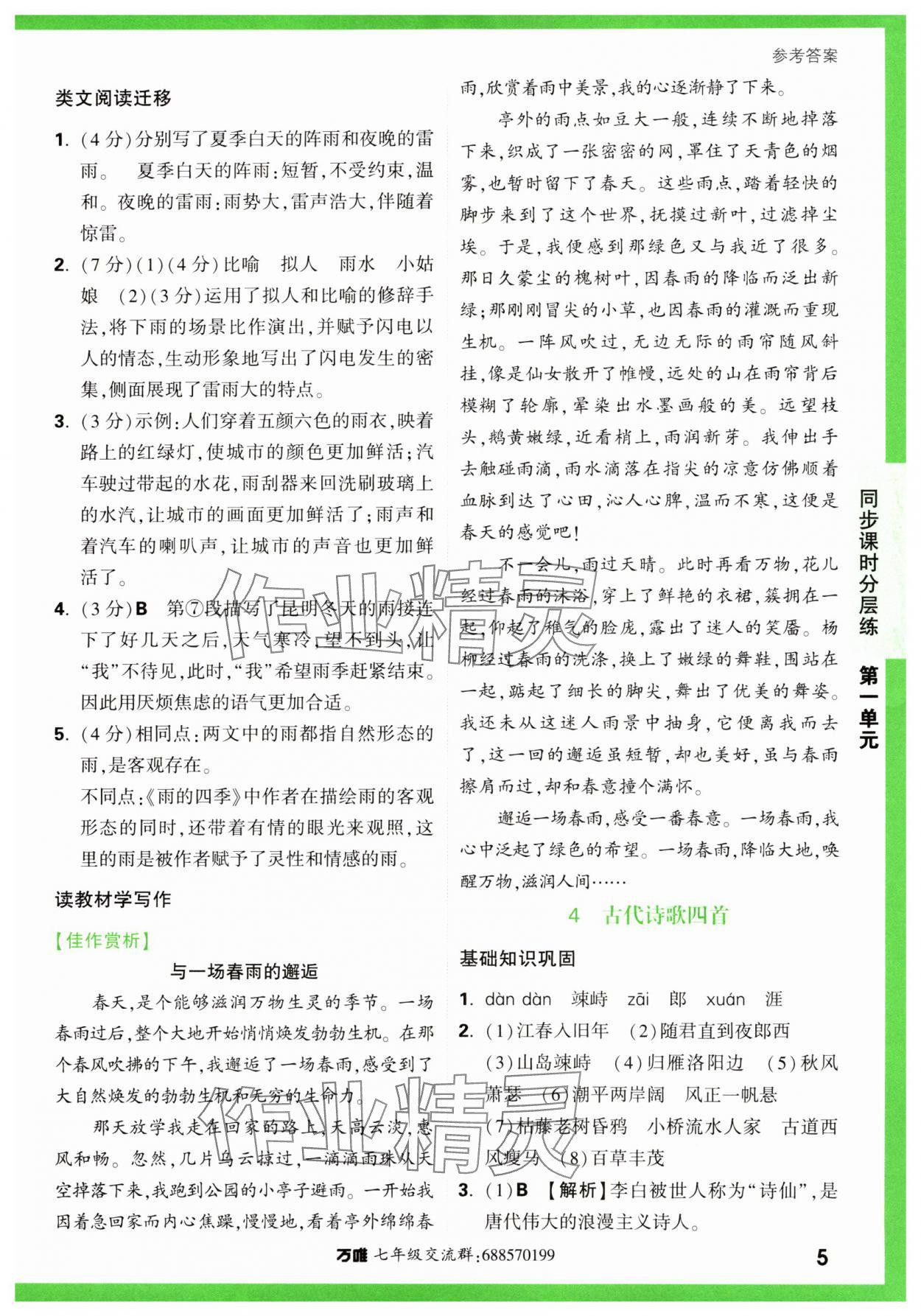 2023年基础题与中考新考法七年级语文上册人教版&nbsp;第5页