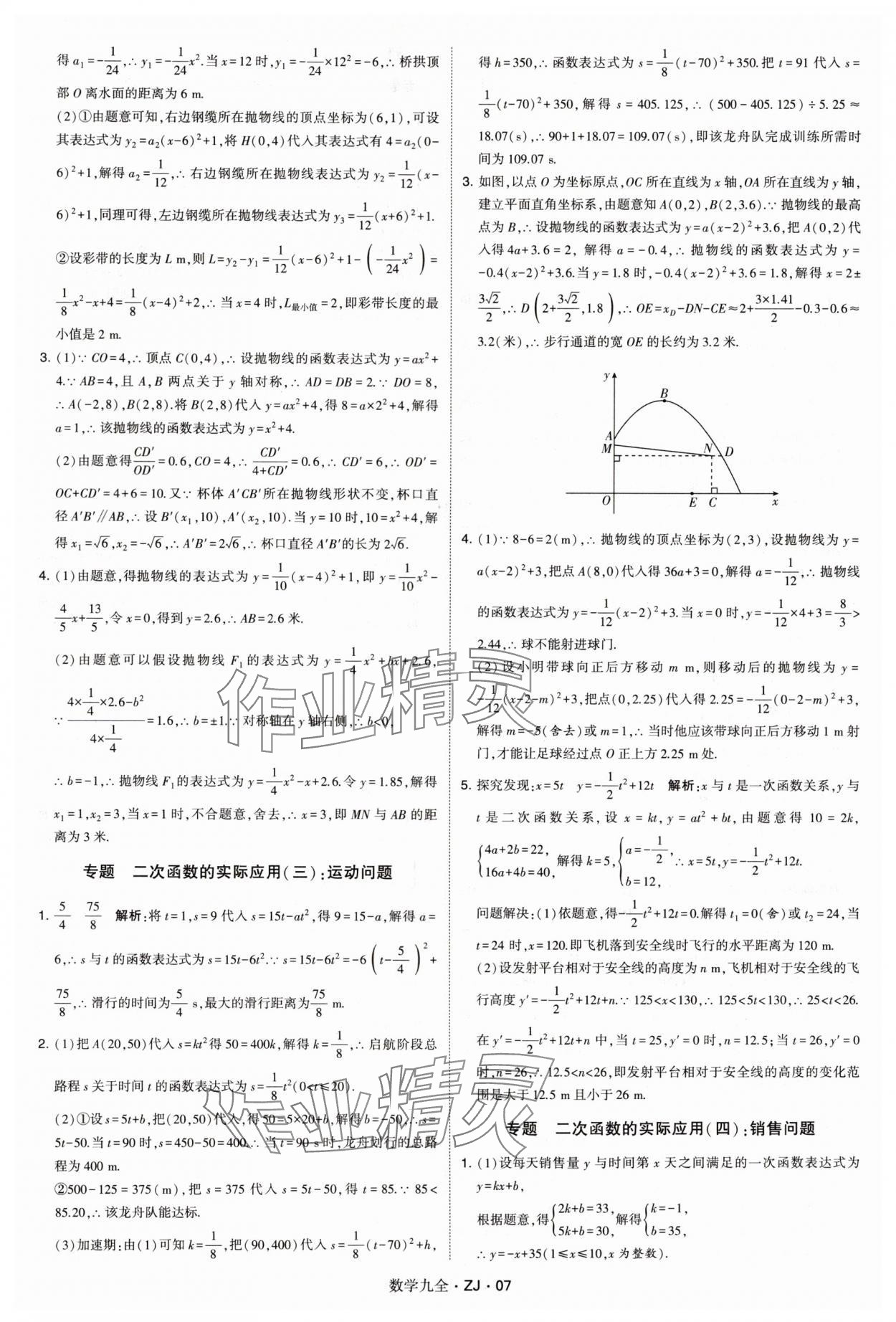 2024年学霸题中题九年级数学全一册浙教版 第7页