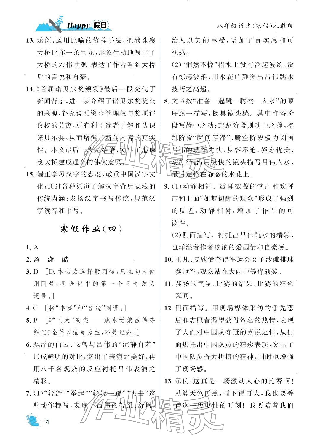 2026年寒假Happy假日八年级语文人教版&nbsp;参考答案第4页