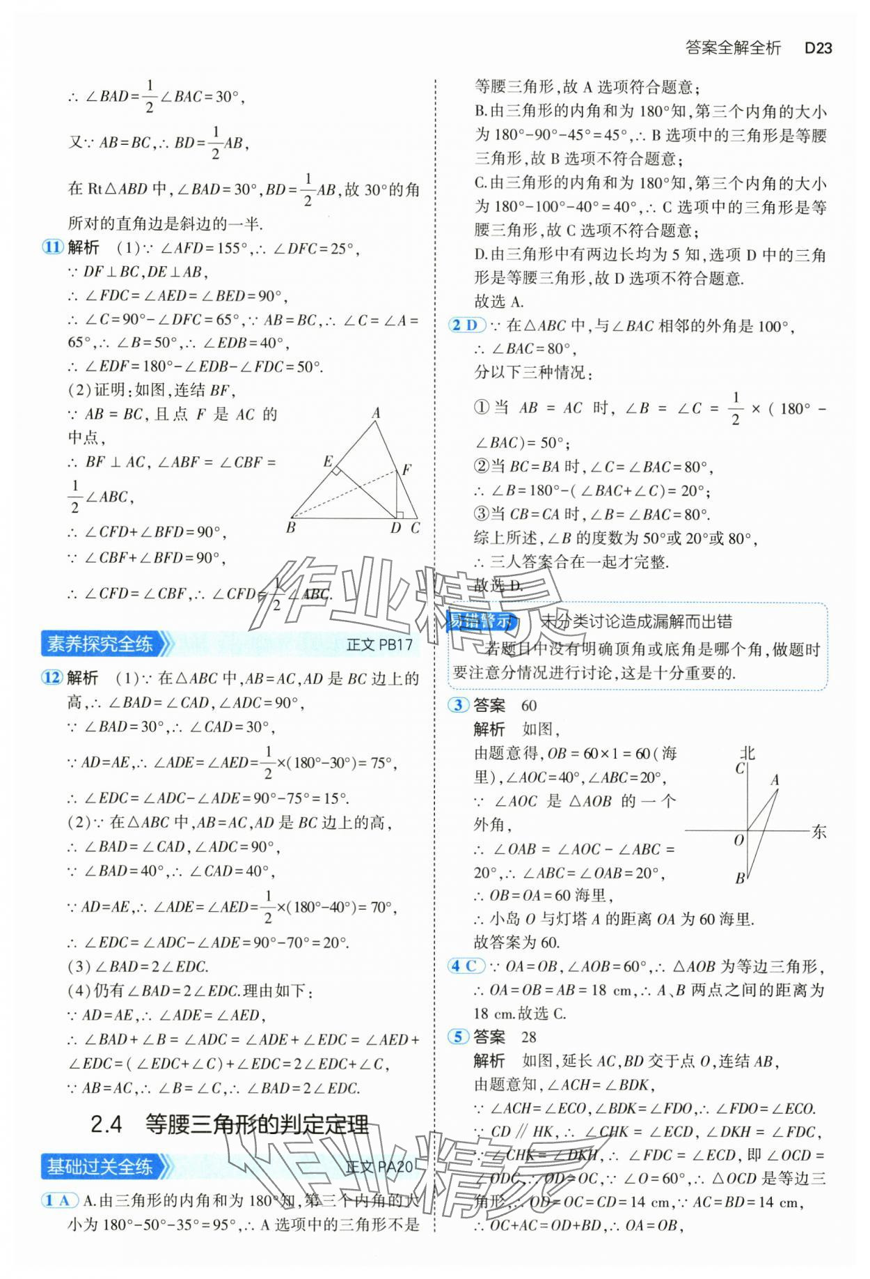 2024年5年中考3年模拟八年级数学上册浙教版 参考答案第23页