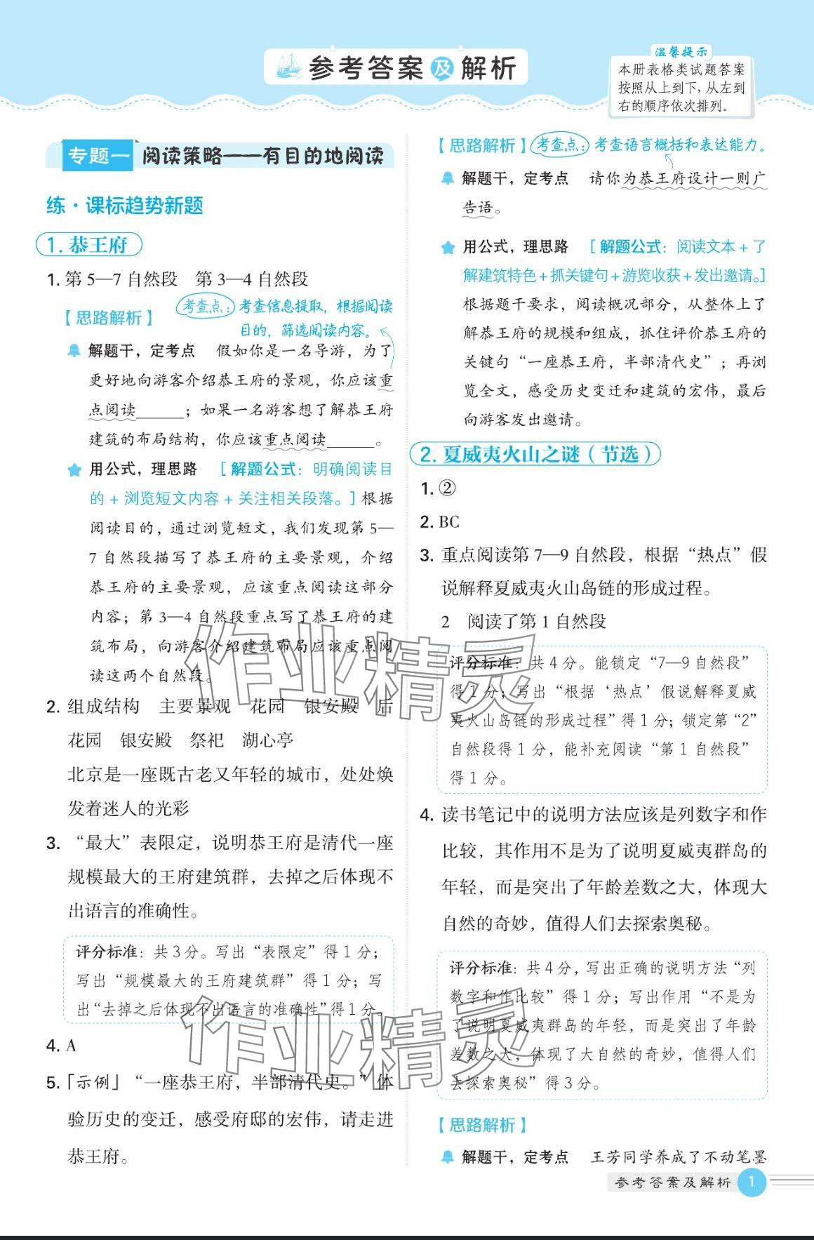 2024年魔卡閱讀目標(biāo)訓(xùn)練法六年級(jí)語(yǔ)文上冊(cè)人教版 參考答案第1頁(yè)