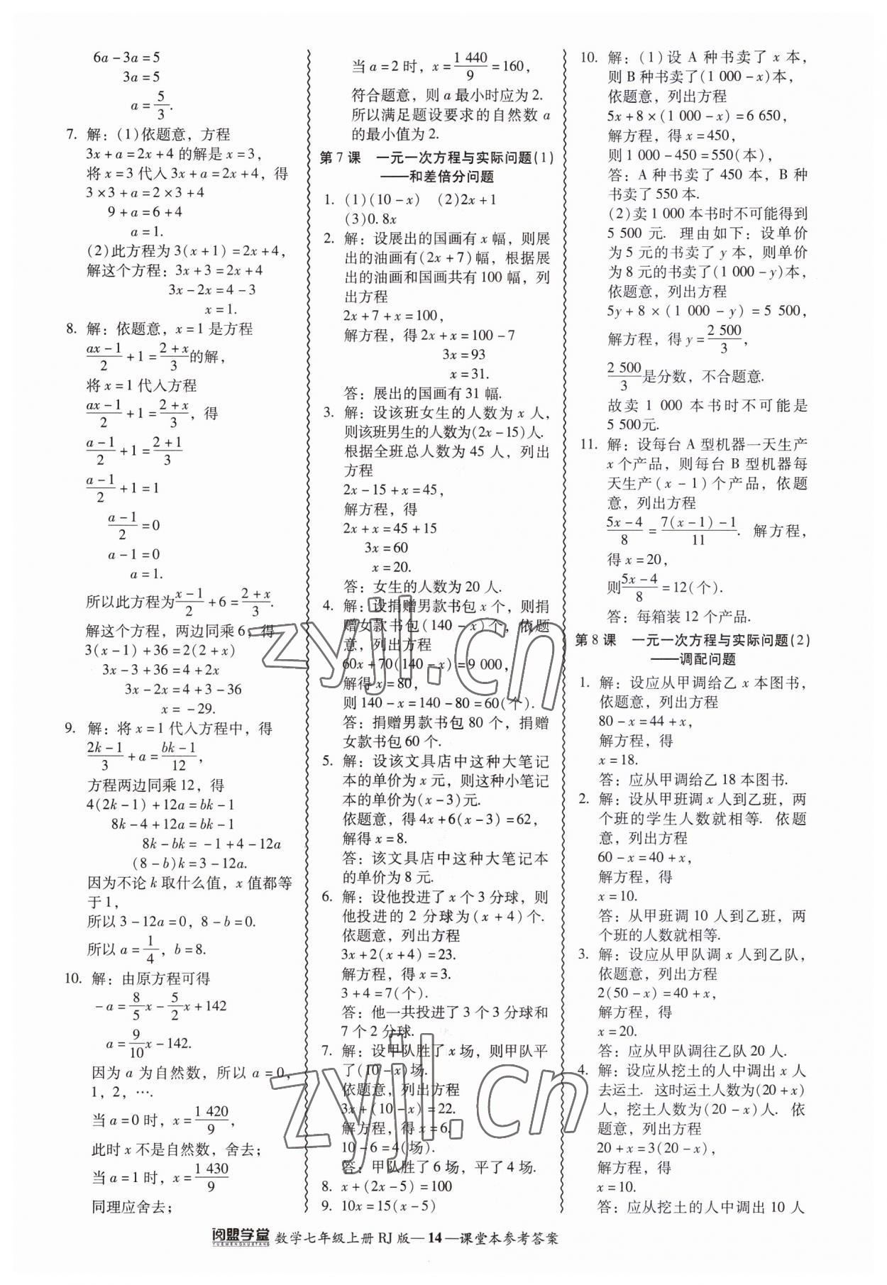 2023年零障礙導(dǎo)教導(dǎo)學(xué)案七年級(jí)數(shù)學(xué)上冊(cè)人教版 參考答案第14頁(yè)