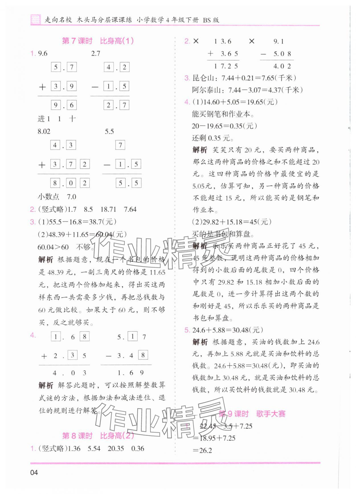 2024年木頭馬分層課課練四年級(jí)數(shù)學(xué)下冊(cè)北師大版 第4頁(yè)