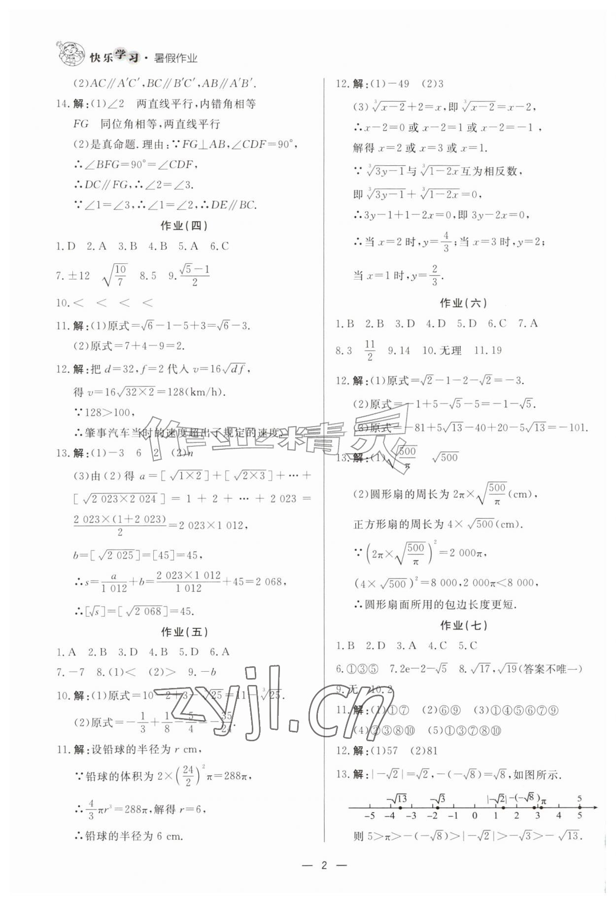 2026年快乐学习暑假作业七年级数学东方出版社&nbsp;第2页