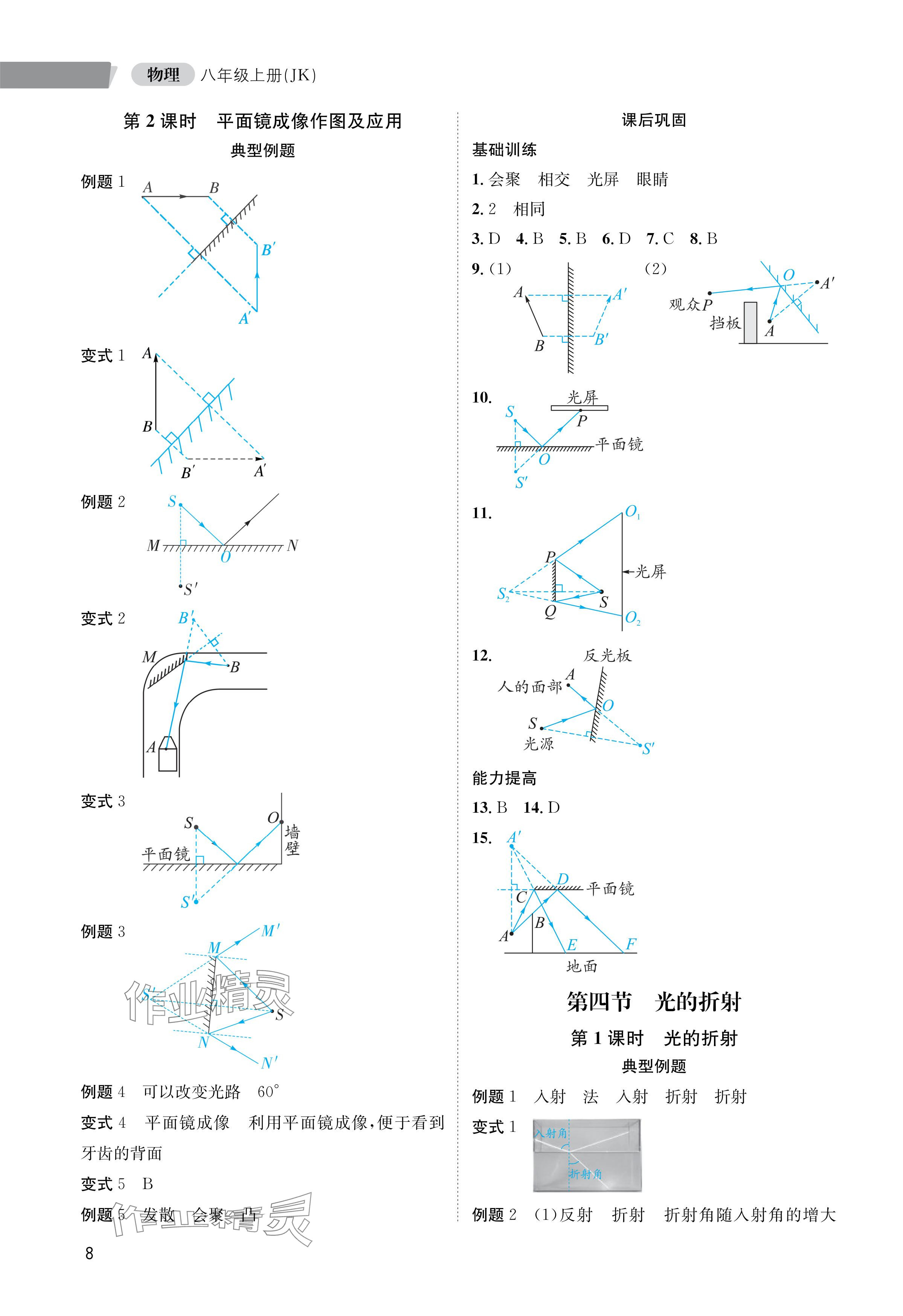 2024年第一學(xué)堂八年級物理上冊教科版 參考答案第8頁