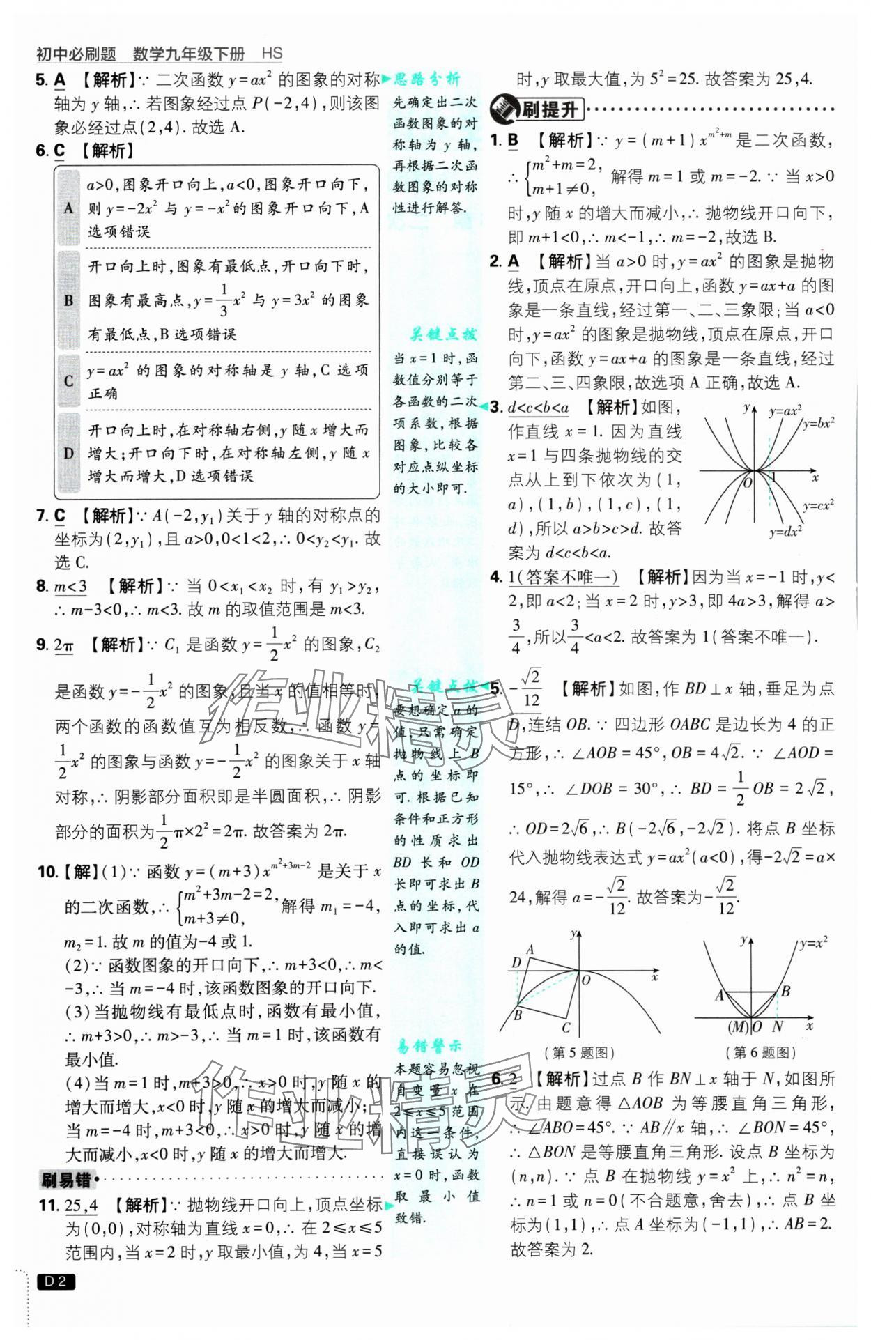 2025年初中必刷題九年級(jí)數(shù)學(xué)下冊(cè)華師大版 參考答案第2頁