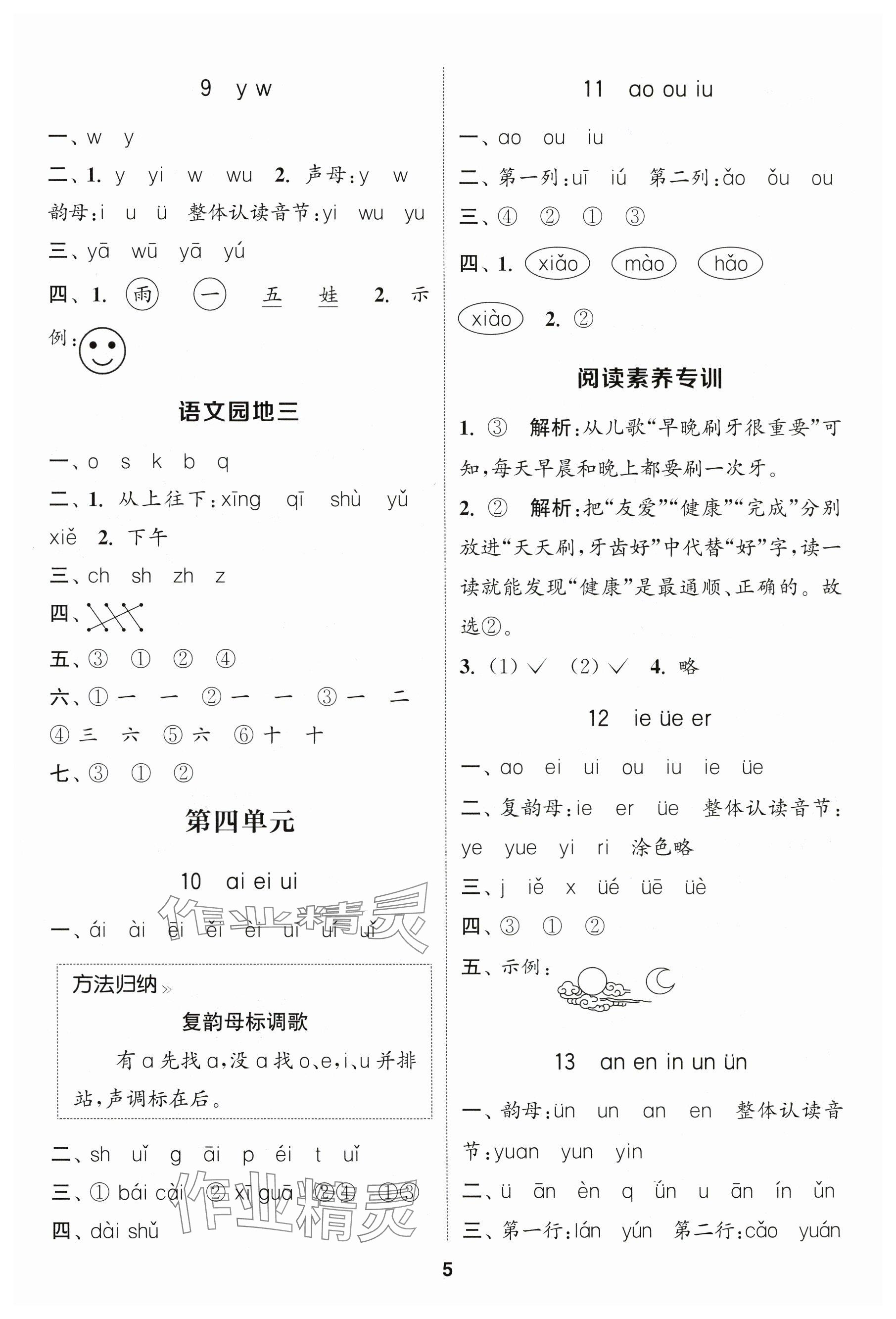 2025年通城学典课时作业本一年级语文上册人教版福建专版 参考答案第5页