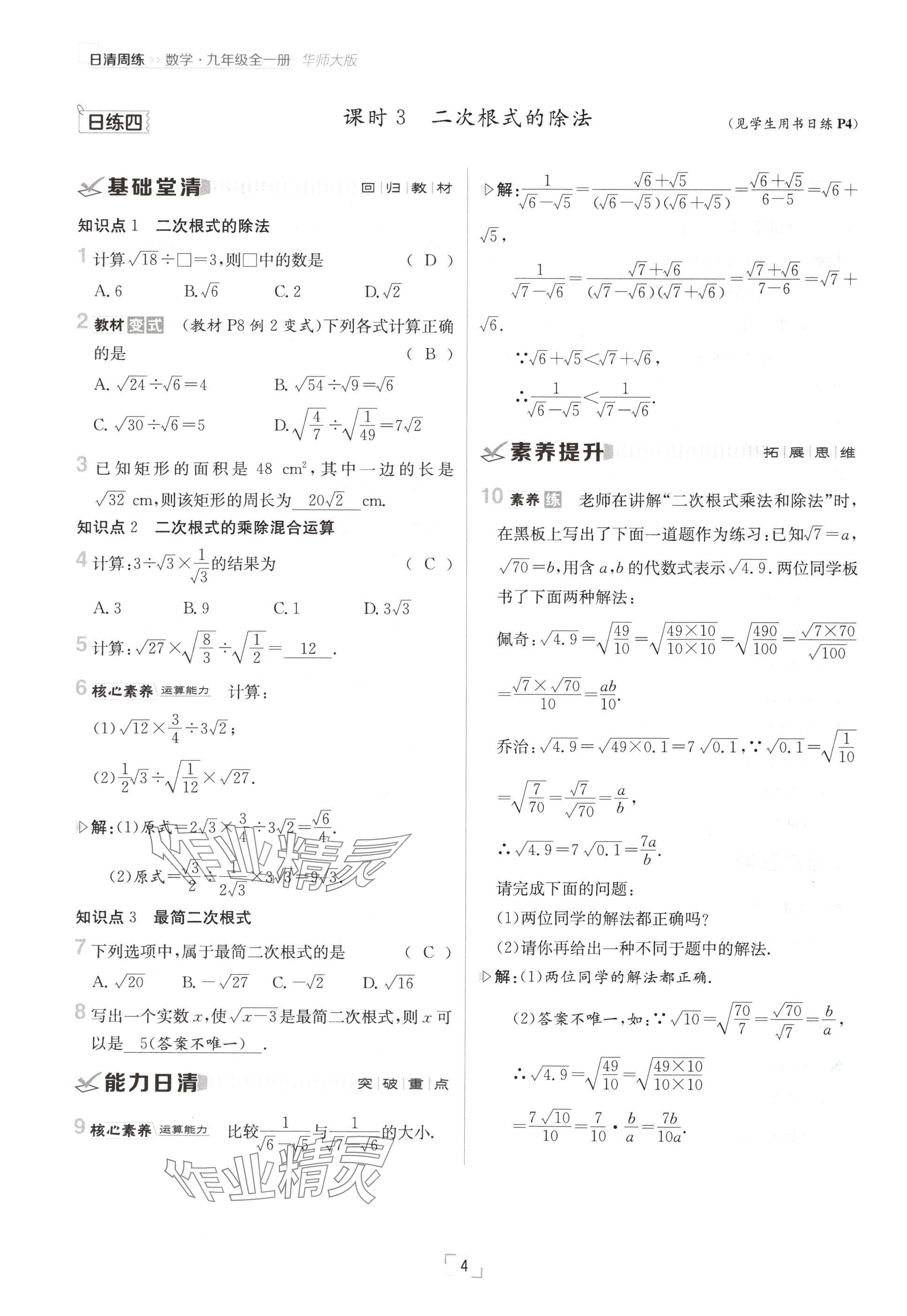 2024年日清周練九年級數(shù)學(xué)全一冊華師大版 參考答案第7頁