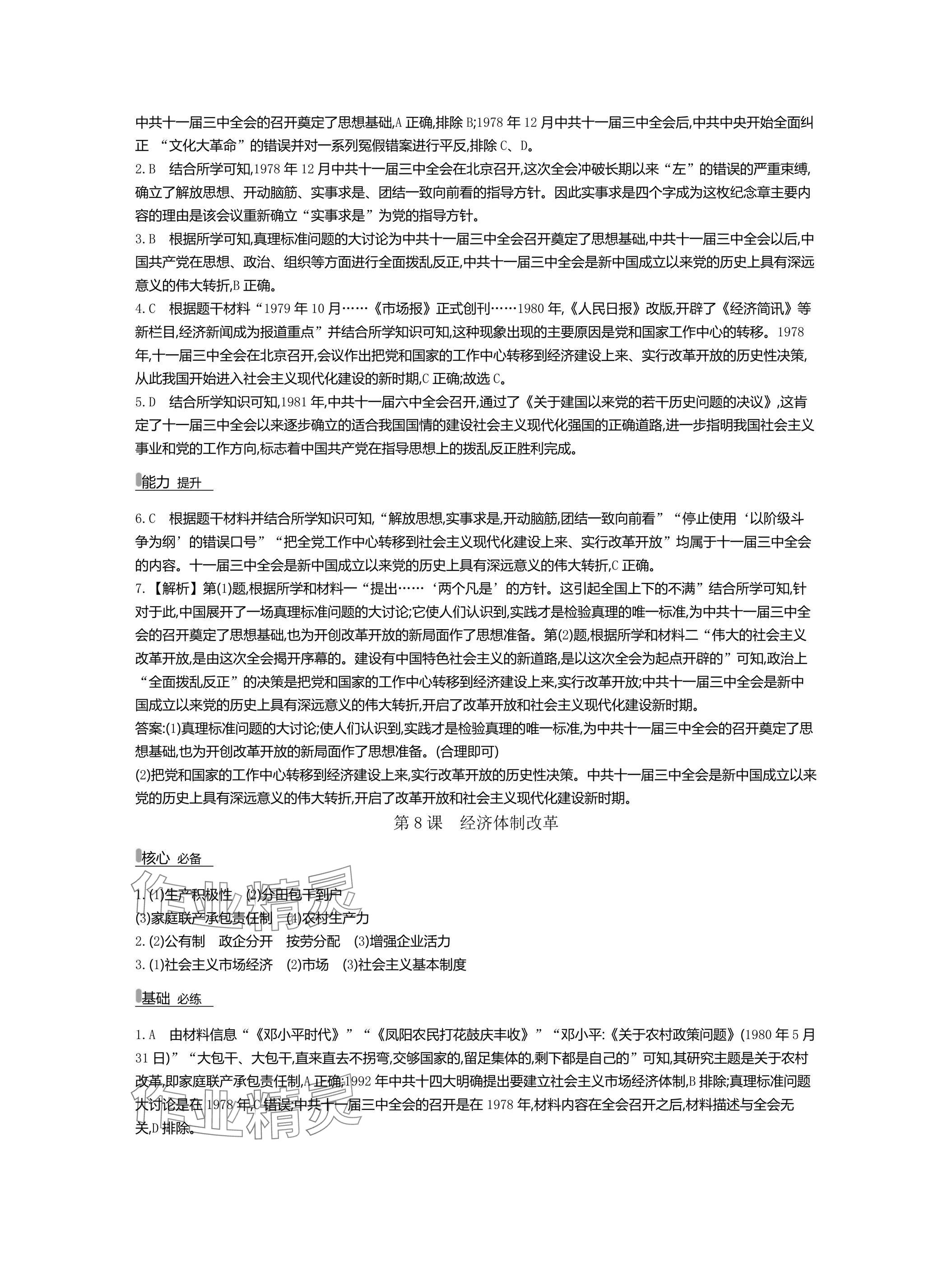 2025年世紀金榜百練百勝八年級歷史下冊人教版湖北專版 參考答案第10頁