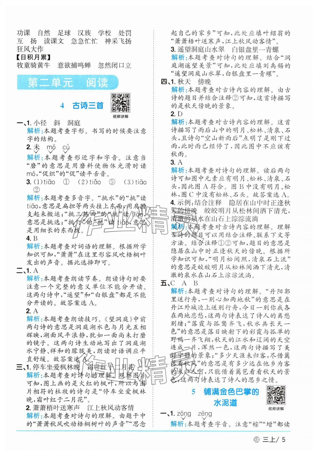 2025年陽光同學(xué)課時優(yōu)化作業(yè)三年級語文上冊人教版五四制 參考答案第5頁