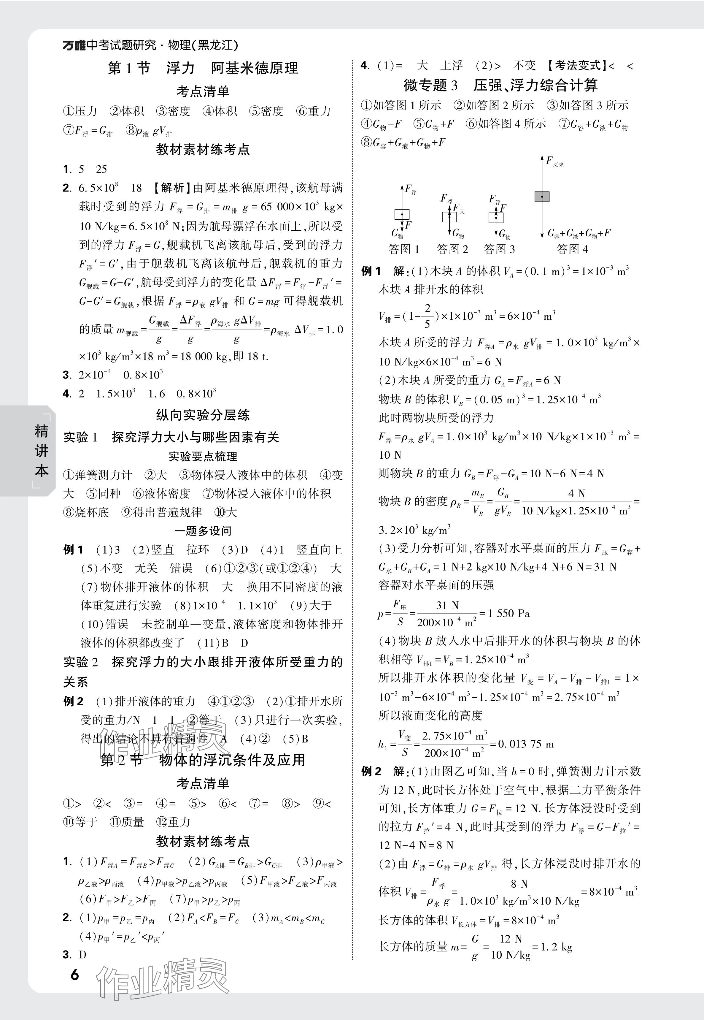 2025年萬唯中考試題研究物理黑龍江專版 參考答案第6頁