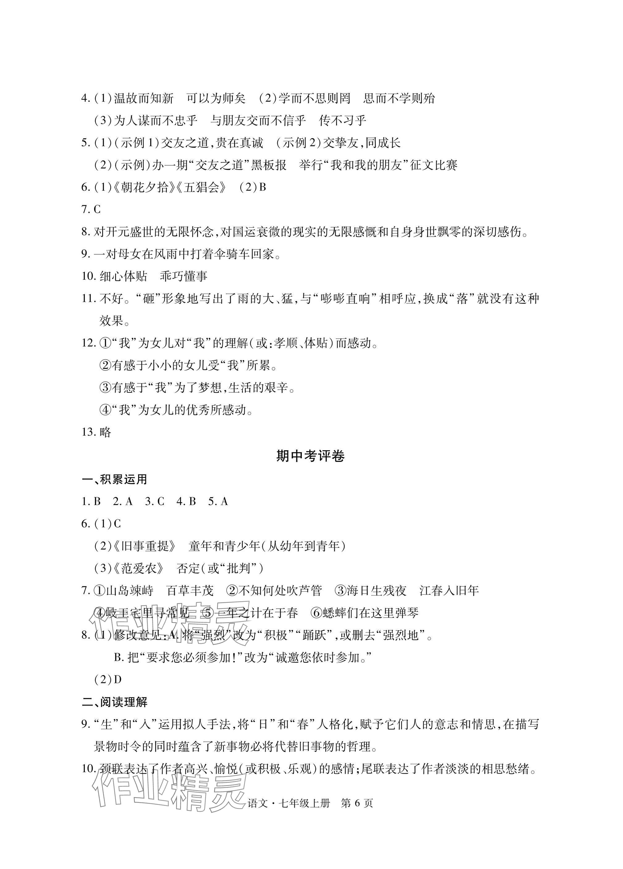 2024年初中同步練習(xí)冊自主測試卷七年級語文上冊人教版 參考答案第6頁