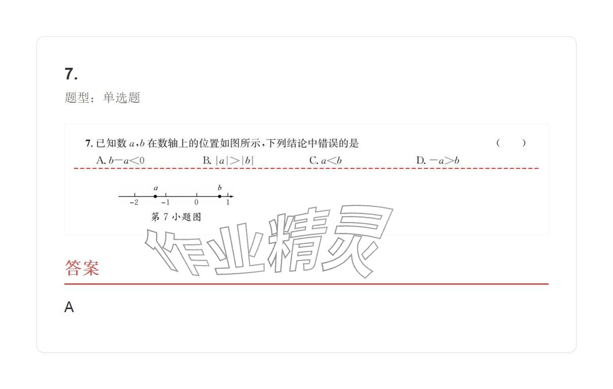 2025年学业水平评价七年级数学上册人教版 参考答案第58页