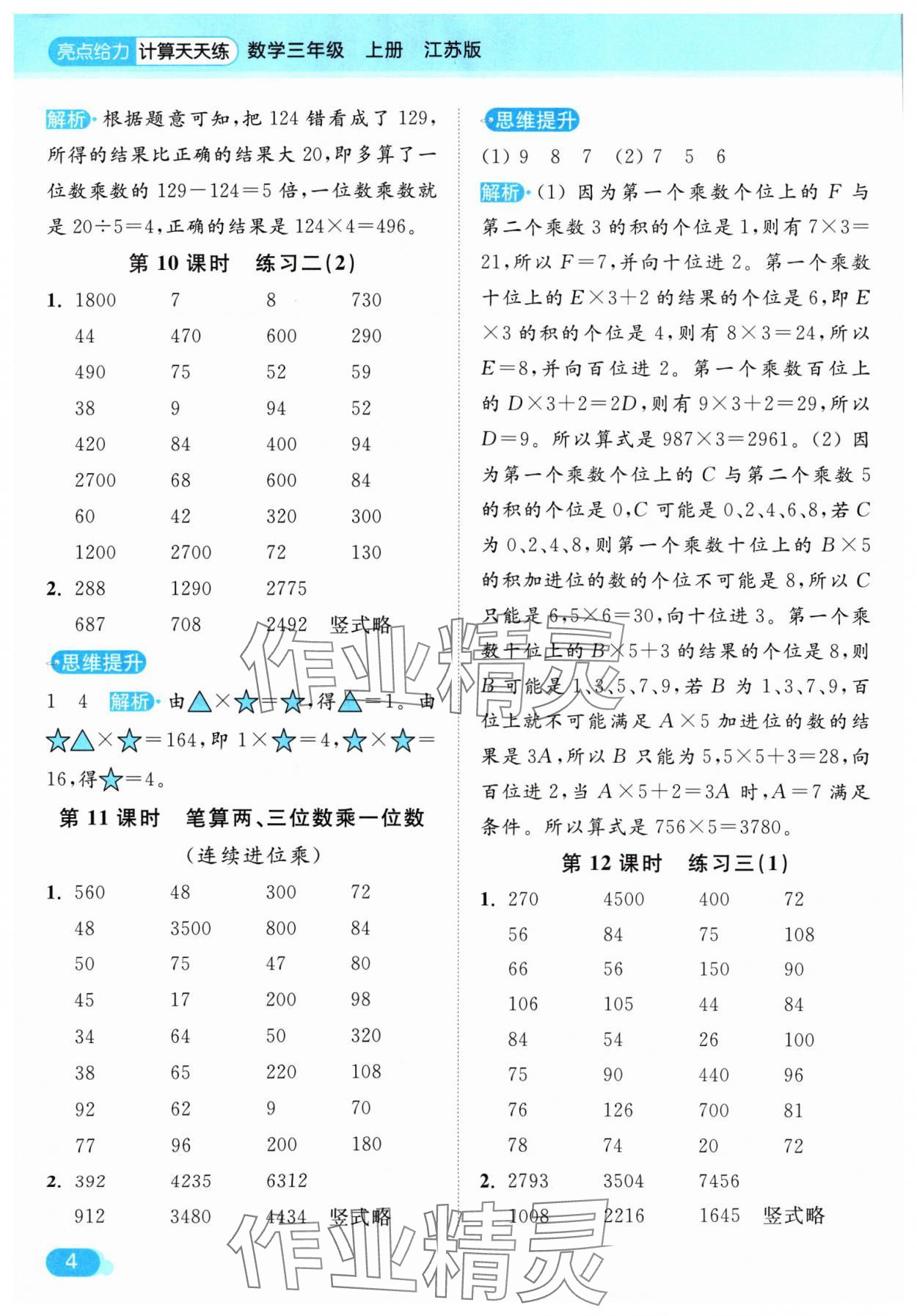 2024年亮點(diǎn)給力計(jì)算天天練三年級(jí)數(shù)學(xué)上冊(cè)蘇教版 參考答案第4頁(yè)