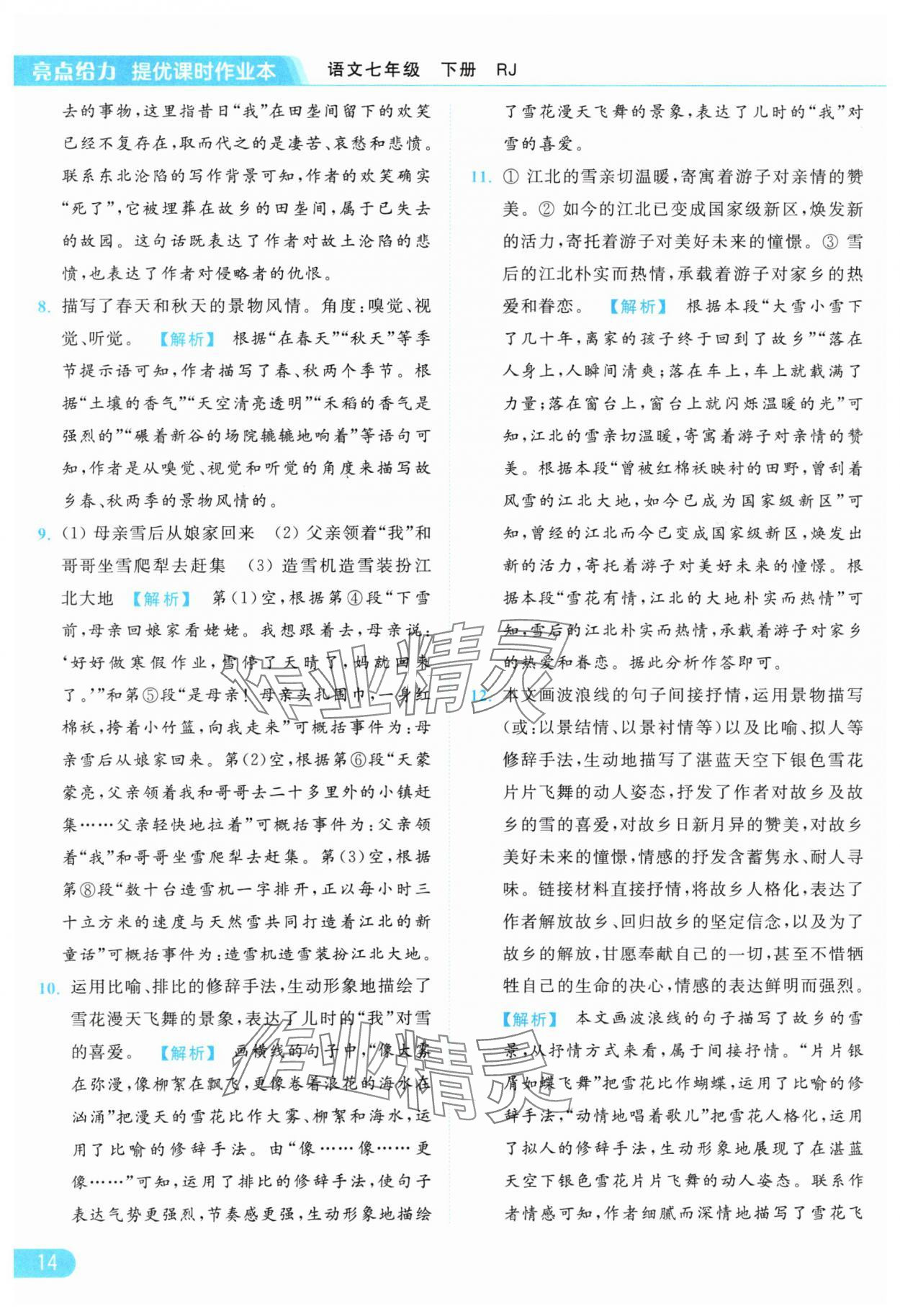 2024年亮點(diǎn)給力提優(yōu)課時(shí)作業(yè)本七年級(jí)語文下冊(cè)人教版 參考答案第14頁