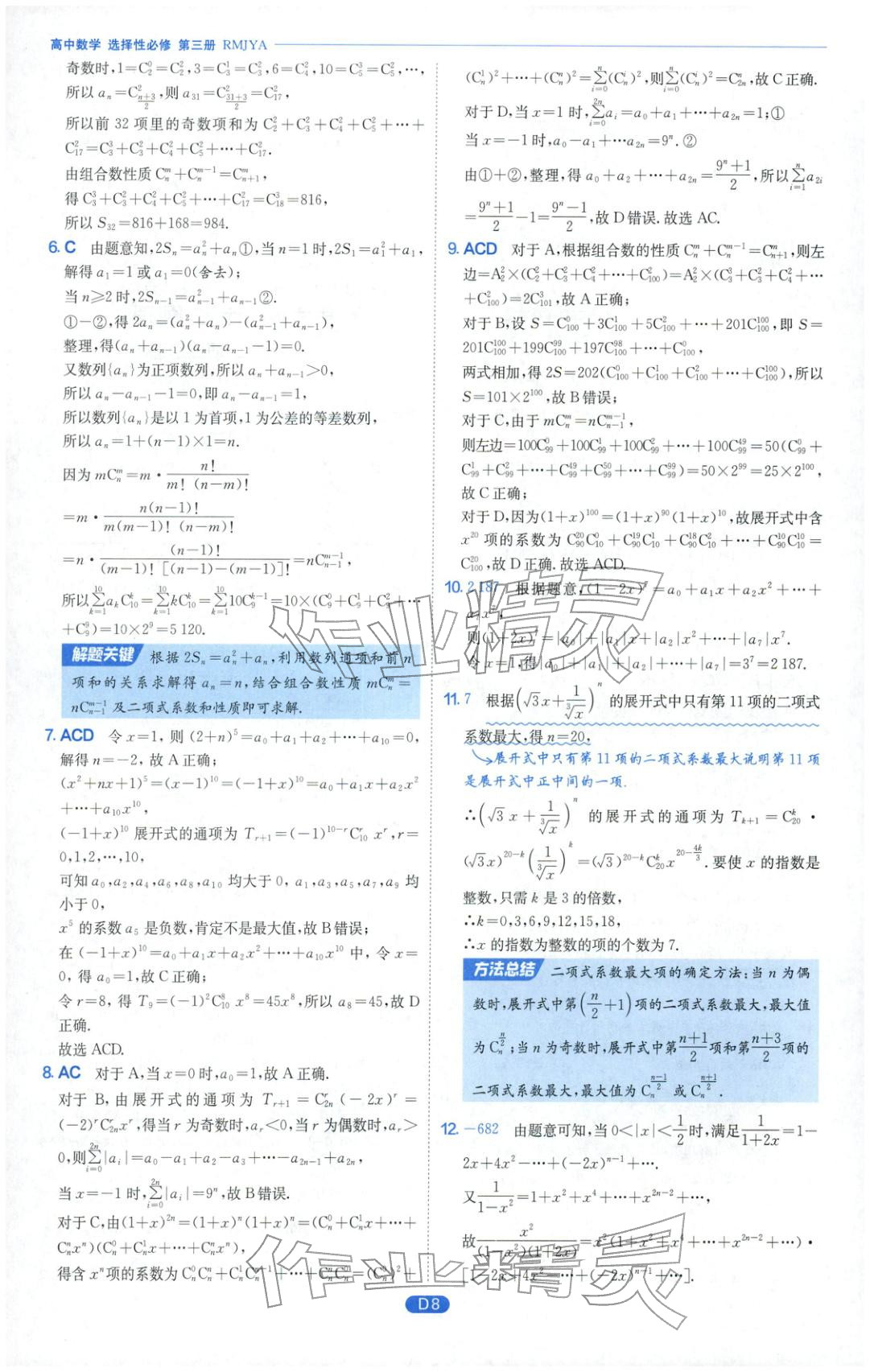 2026年實驗班全優(yōu)檢測卷高中數(shù)學選擇性必修第三冊人教版&nbsp;第8頁