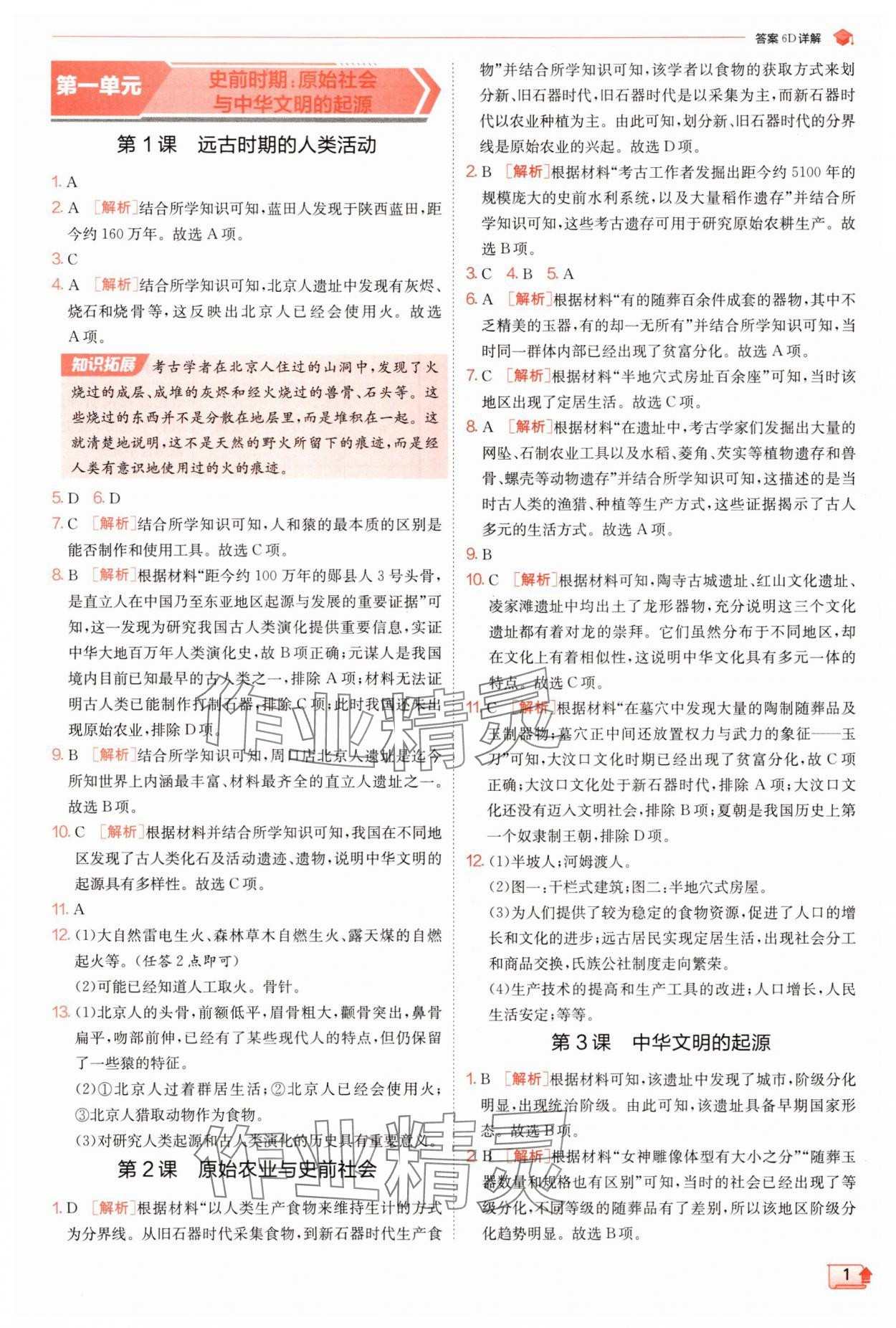 2025年实验班提优训练七年级历史上册人教版 第1页